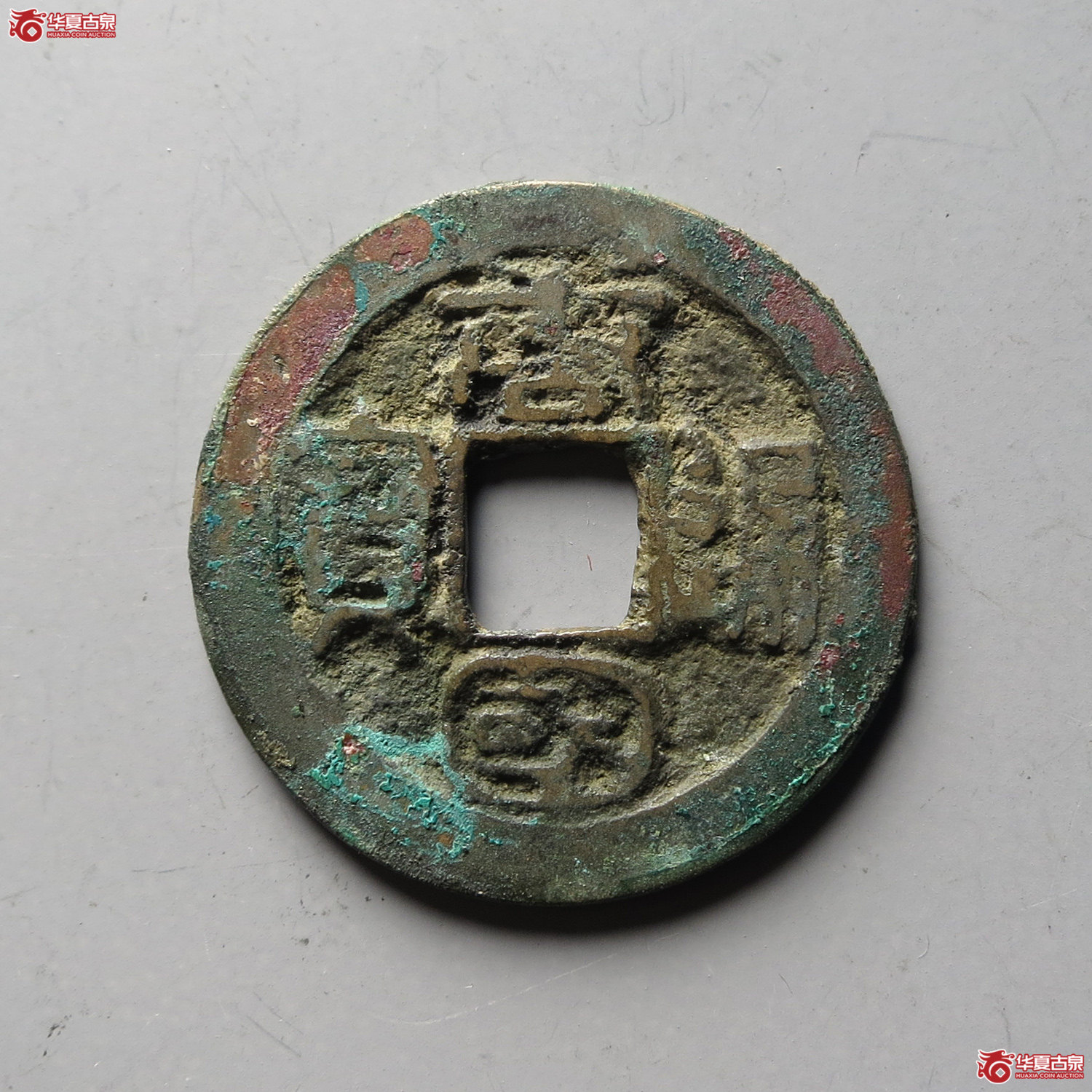 唐国通宝篆书大字背巨星（公博评级 美80） 【上海宋钱授权单位】（台州发货）成交图