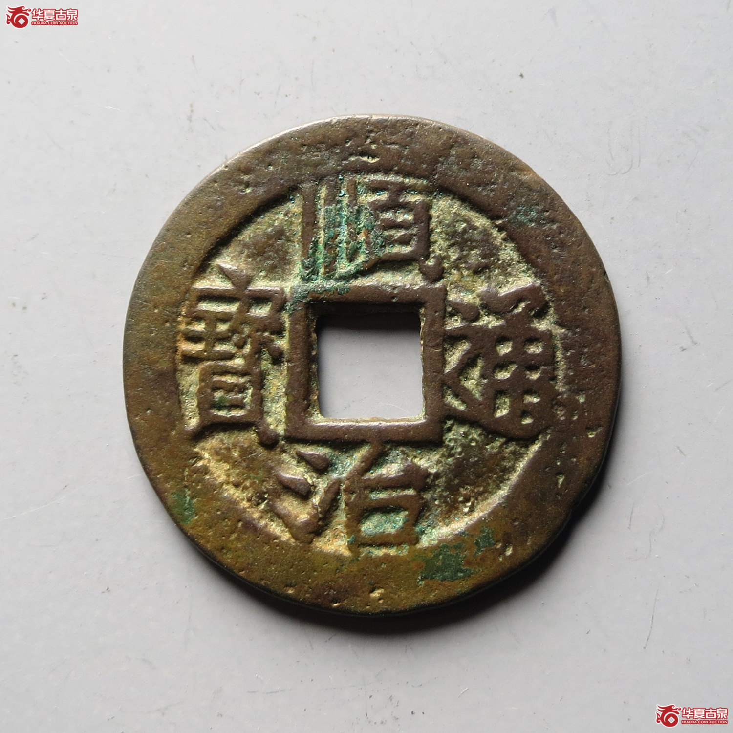 （华夏评级 极美82）顺治通宝背上襄（台州发货）成交图
