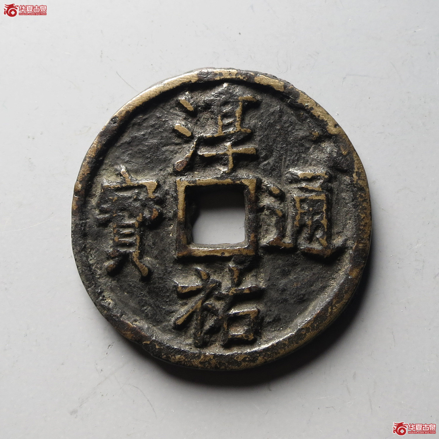 （华夏评级 上美（03））淳祐通宝当百小样（台州发货）成交图