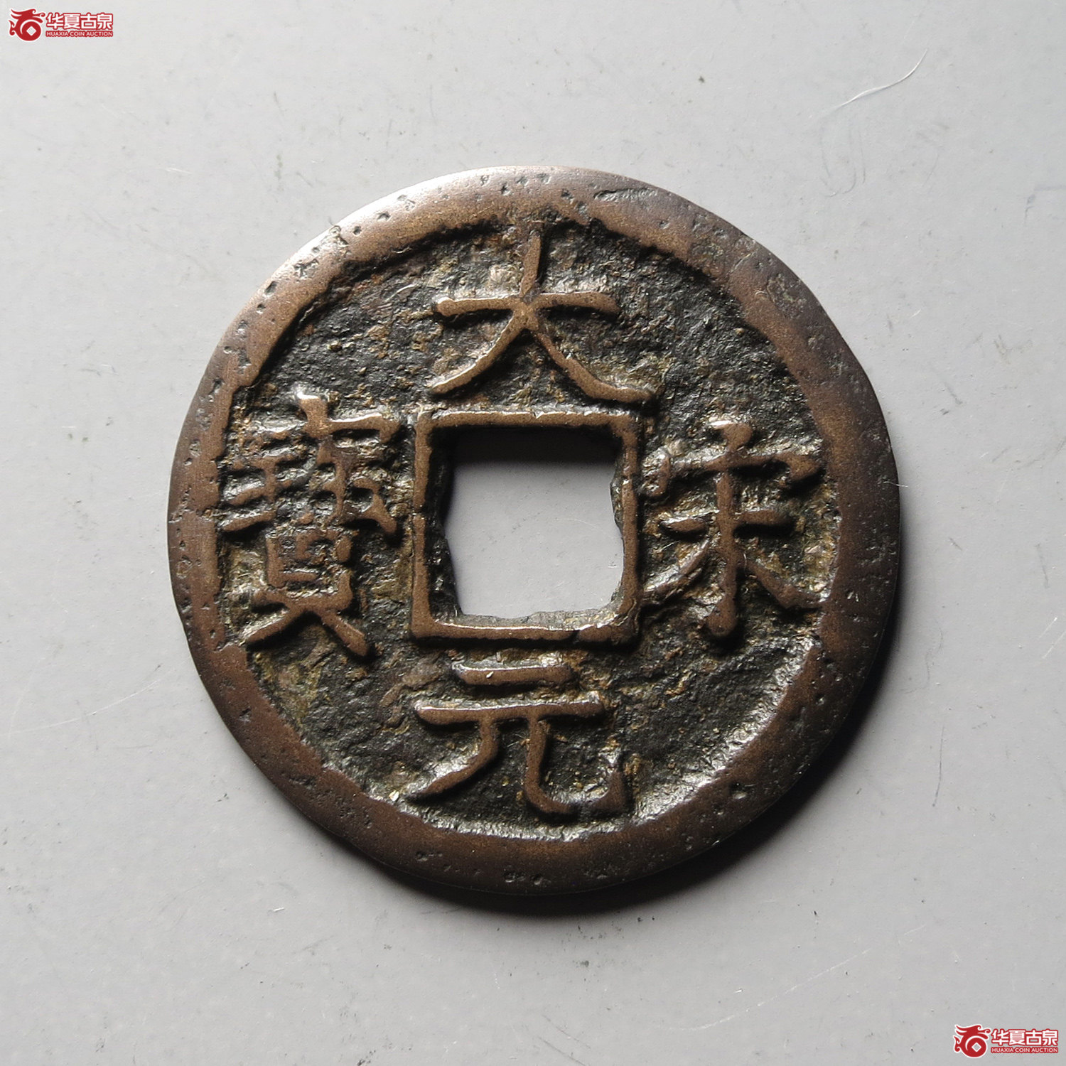 （华夏评级 极美80）大宋元宝折二背元（台州发货）成交图