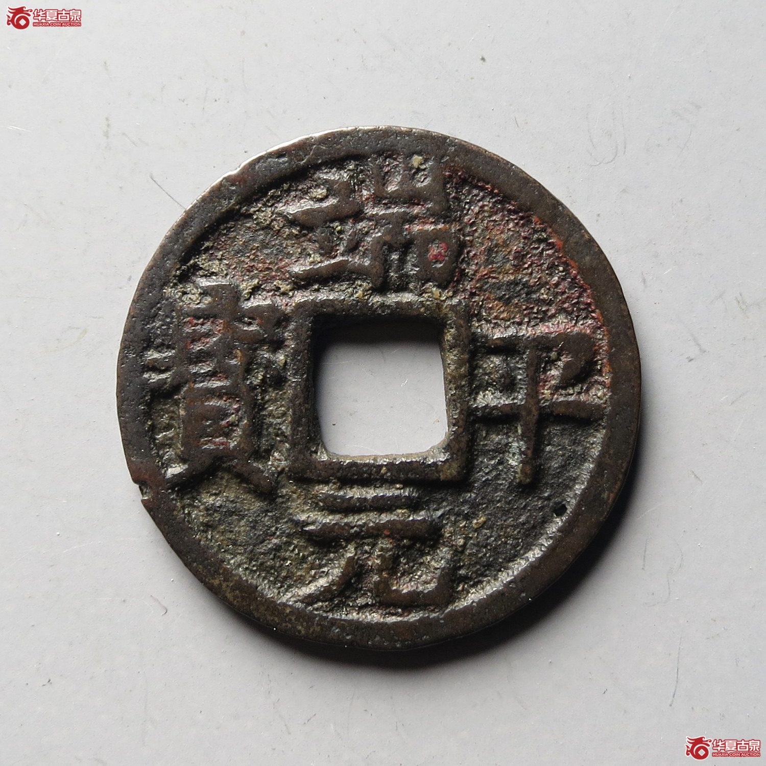 端平元宝小平背元（台州发货）成交图