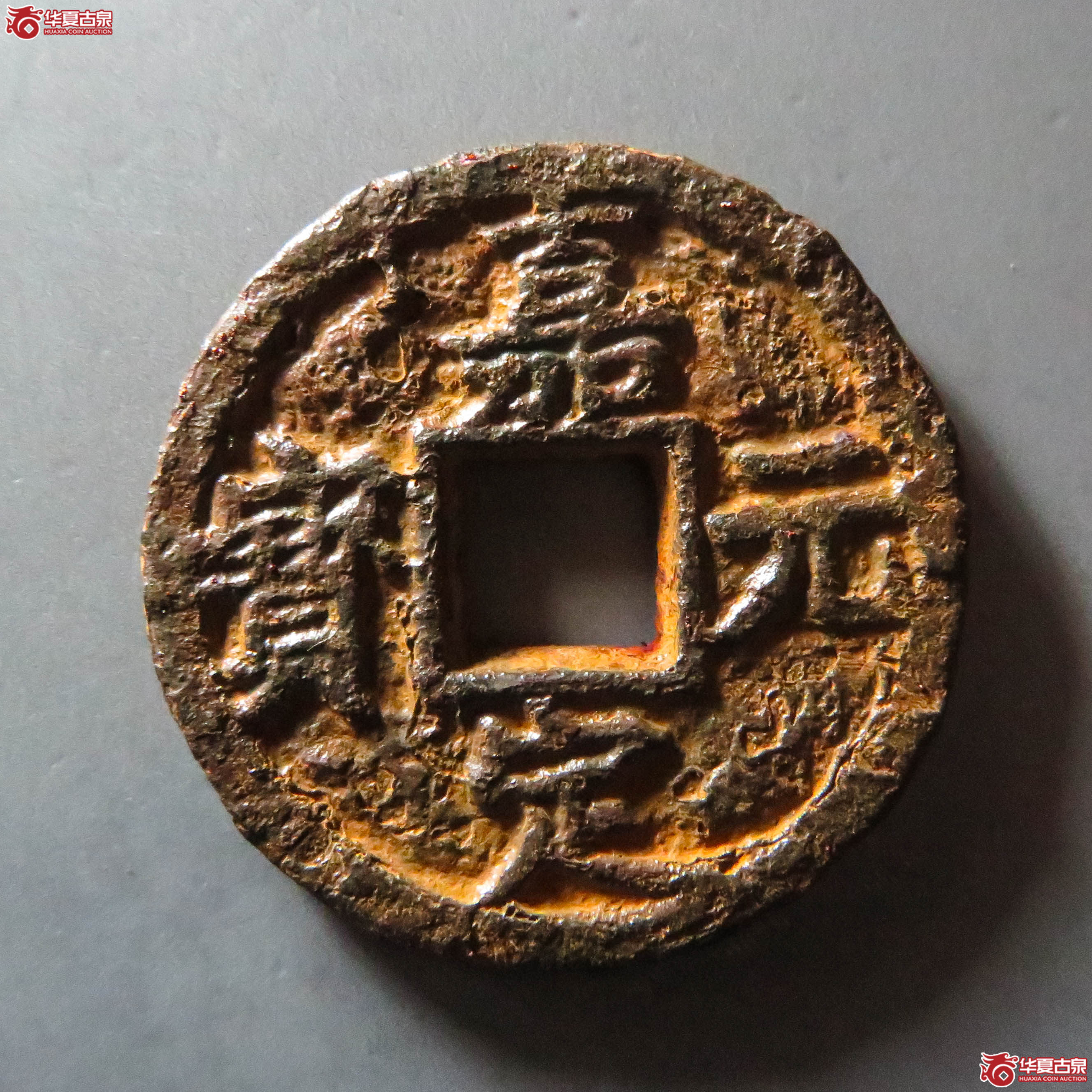 （华夏评级 极美80）嘉定元宝折五背用五铁钱（此拍从淄博发货）成交图