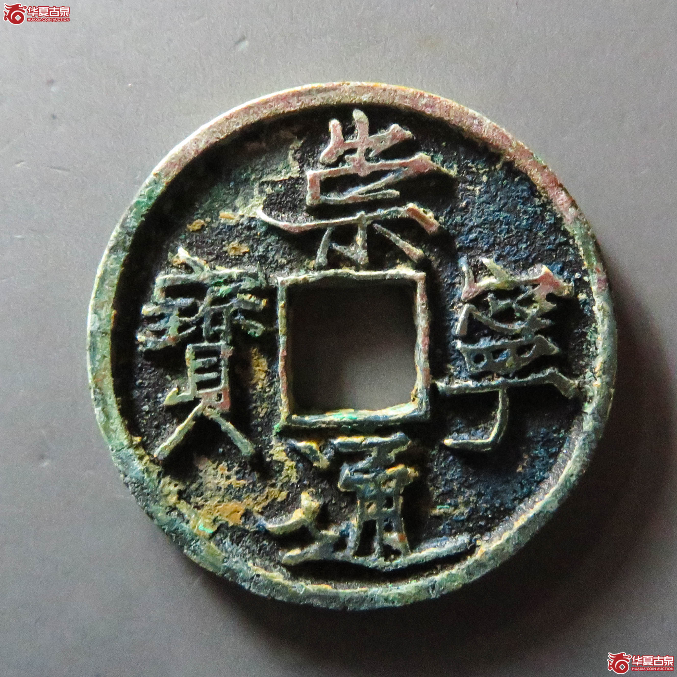 (华夏评级 极美84)崇宁通宝抽示纤字(此拍从淄博发货)成交图