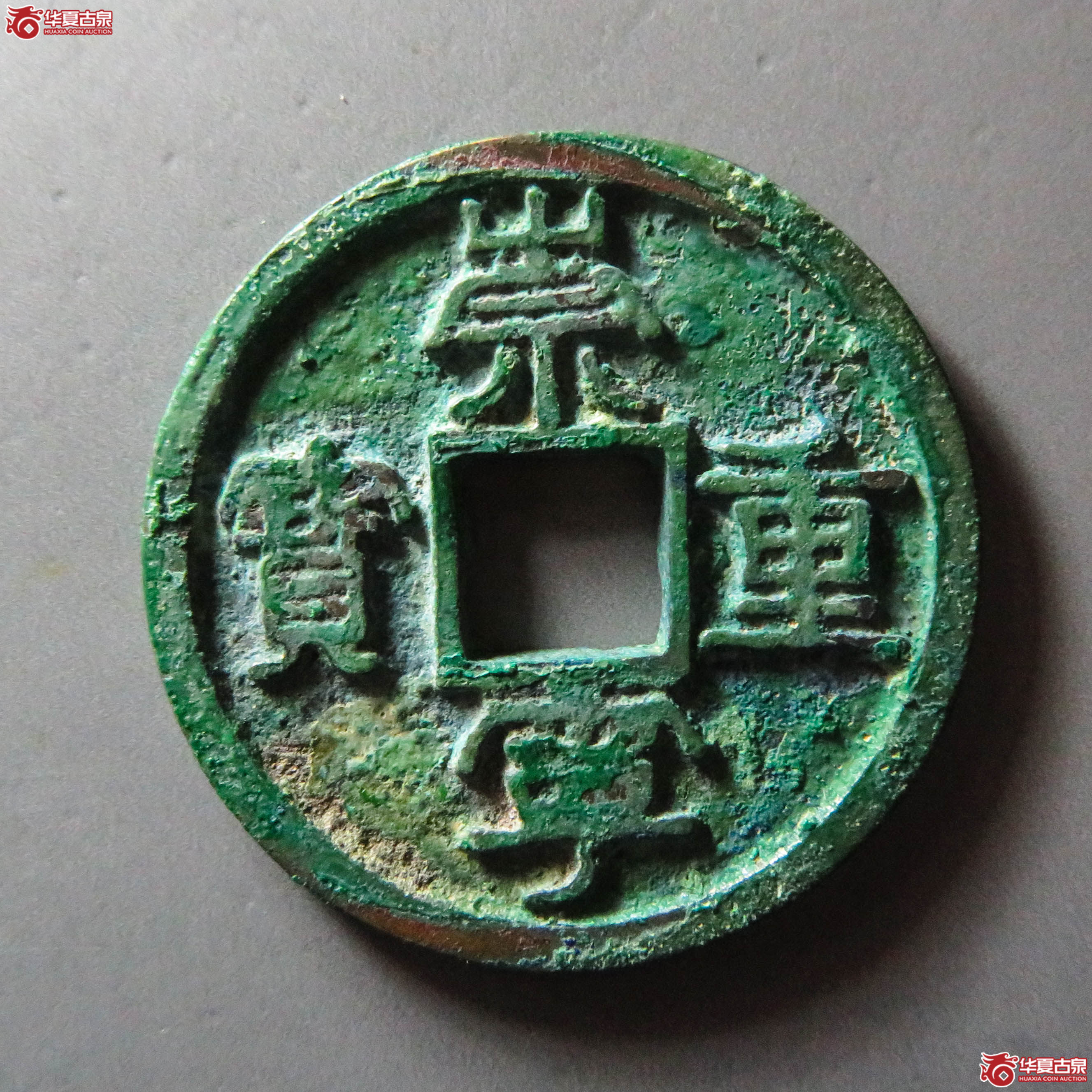 (华夏评级 极美82)崇宁重宝广郭进崇阔足崇(此拍从淄博发货)成交图