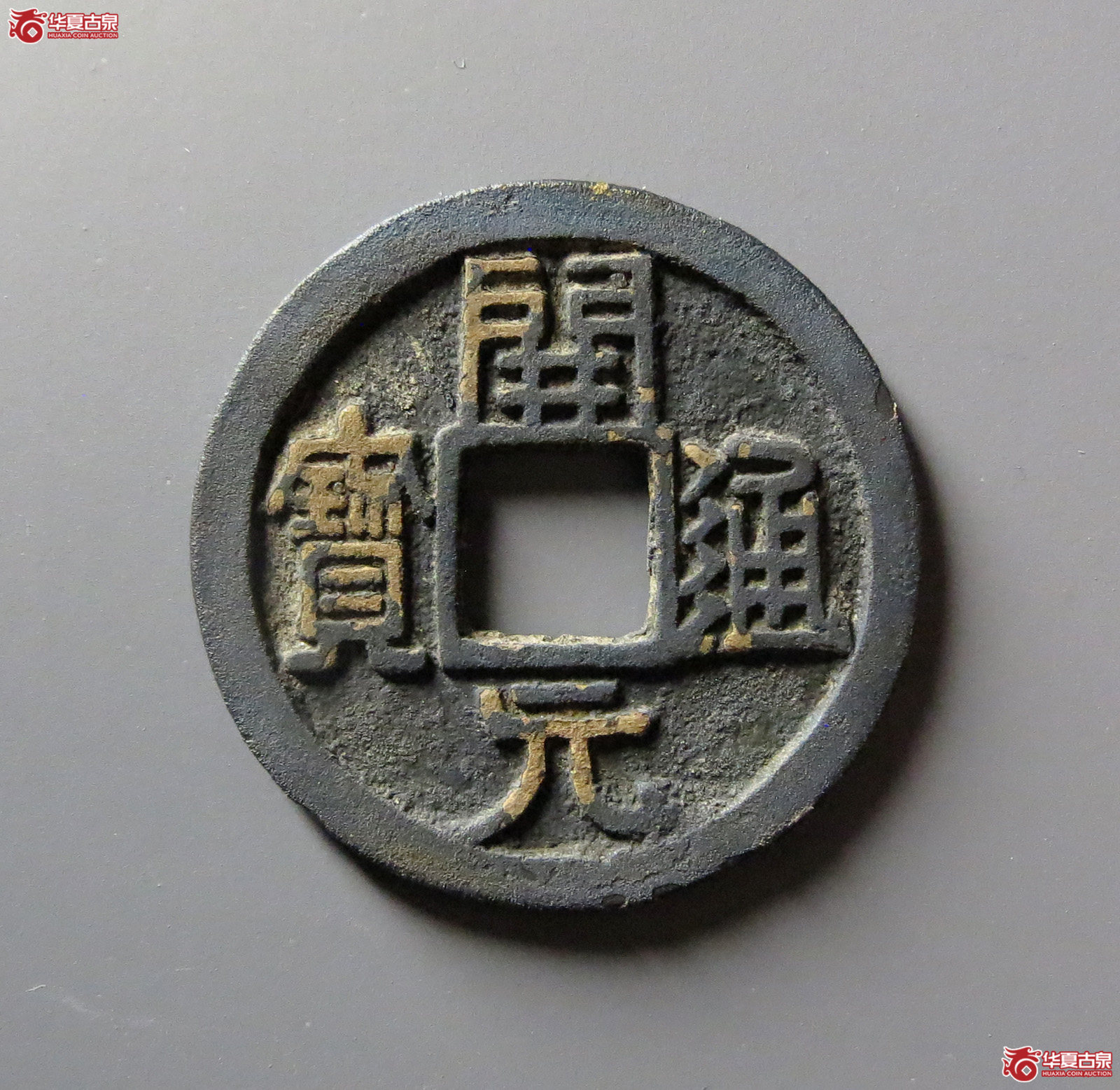 （华夏评级 极美86）开元通宝小字背左月成交图