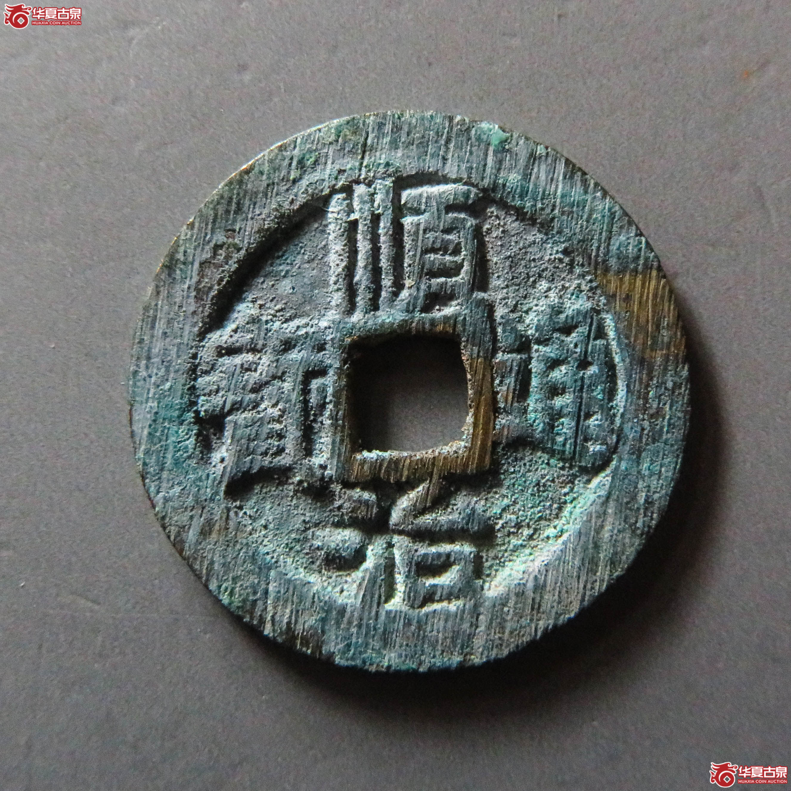 （华夏评级 极美88）顺治通宝背右同（此拍从淄博发货）成交图