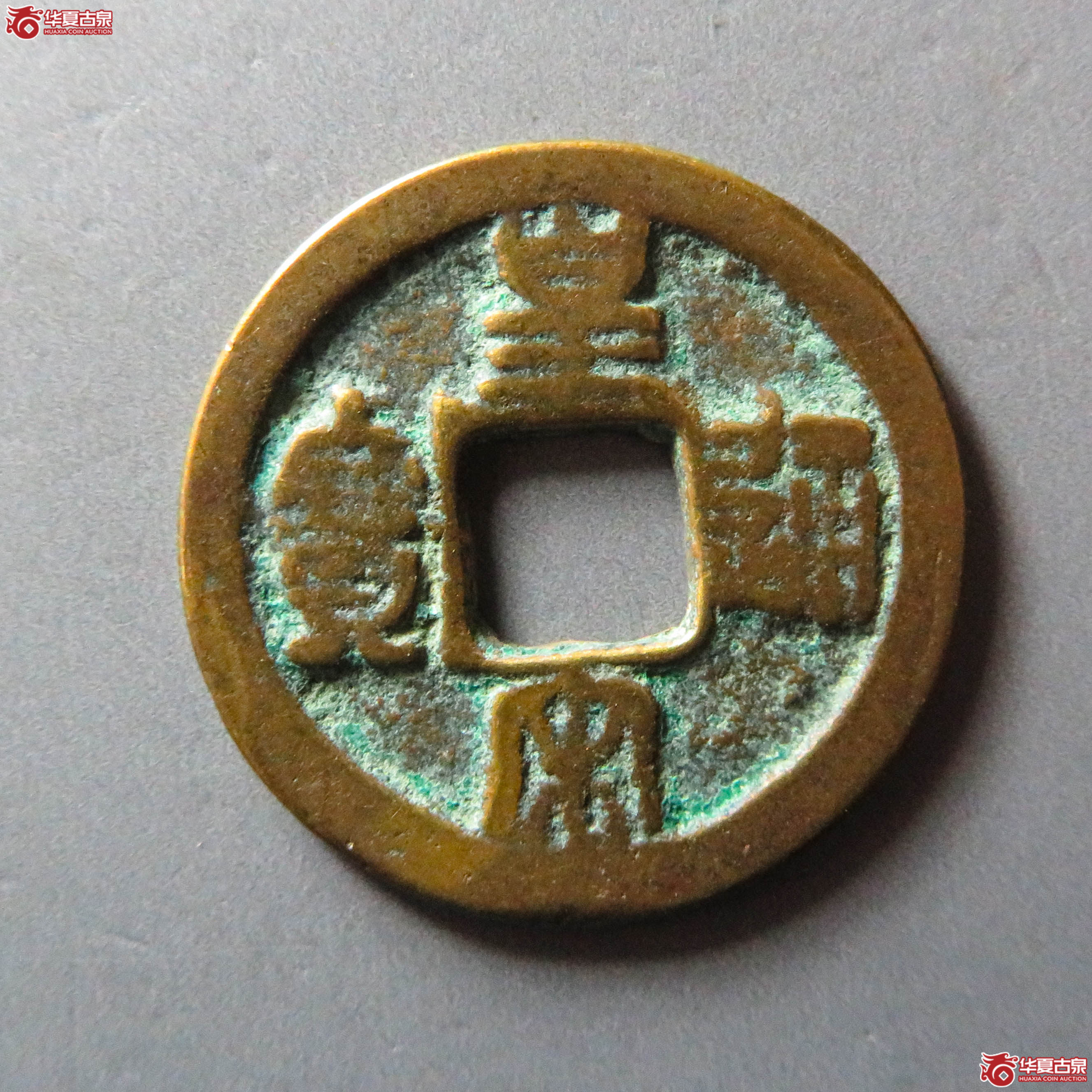 (华夏评级 上美78)皇宋通宝隶通退皇篆书(此拍从淄博发货)成交图