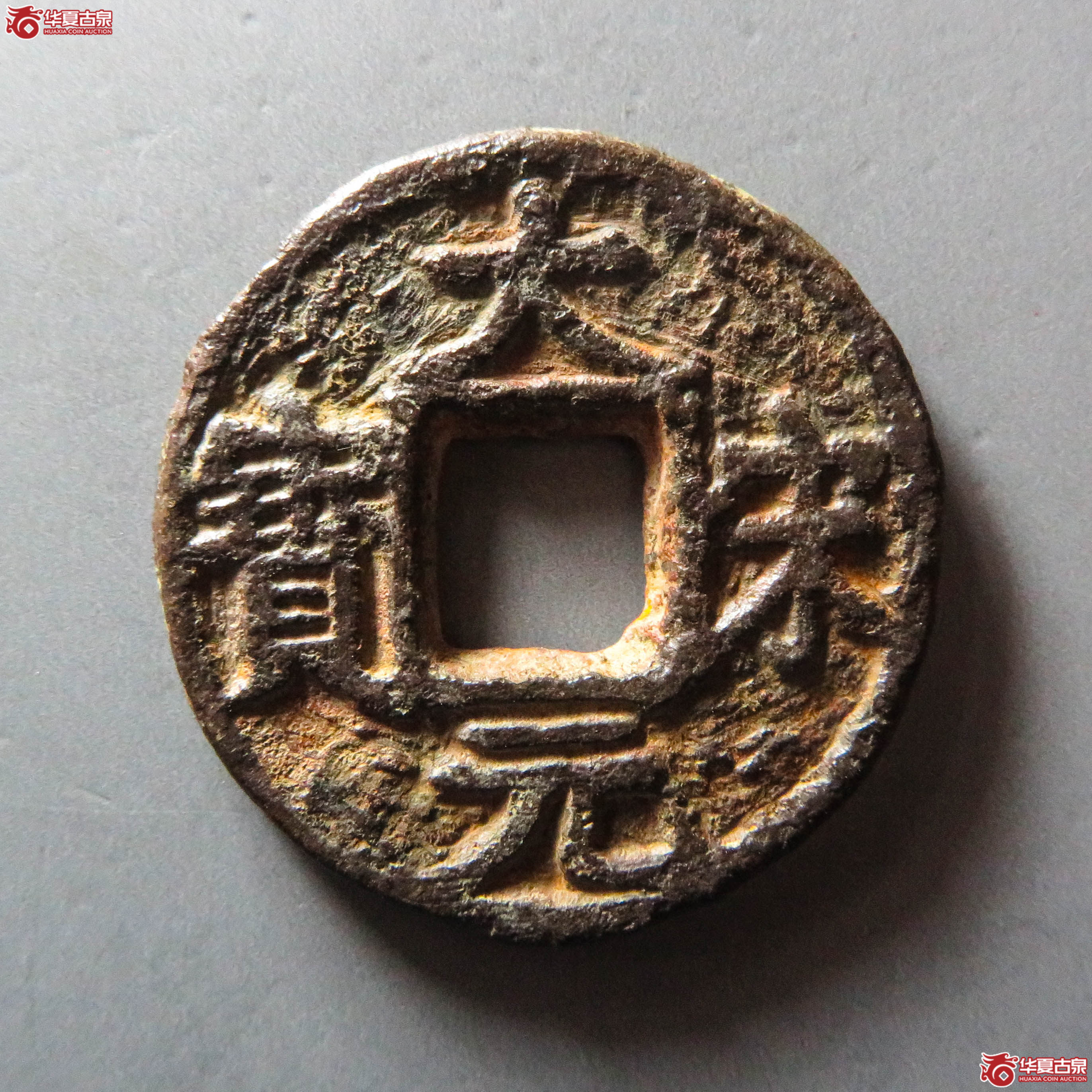 （华夏评级 极美80）大宋元宝折三背定三铁钱（此拍从淄博发货）成交图