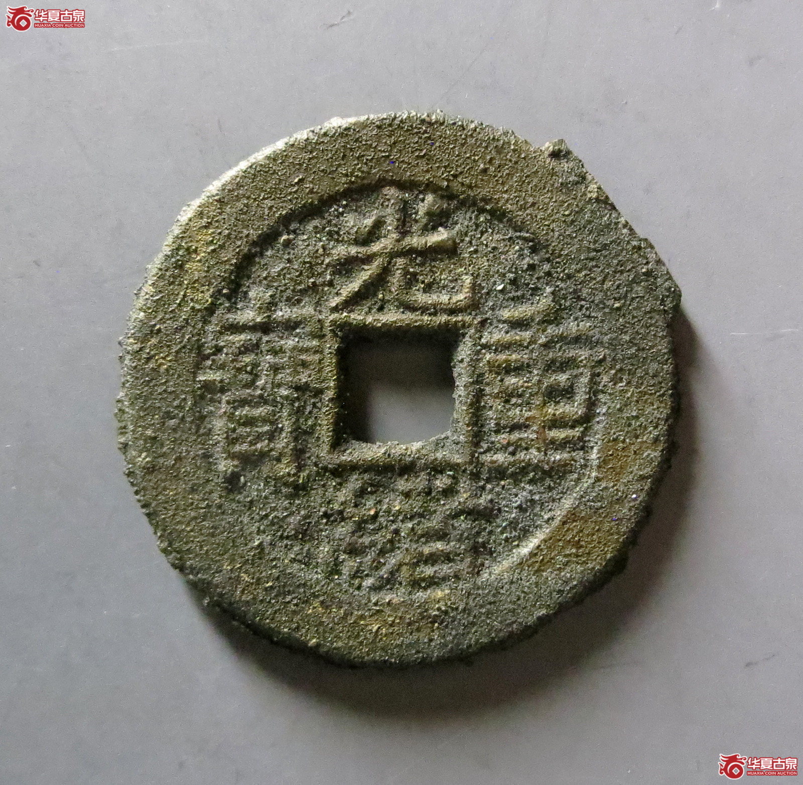 (华夏评级 极美85)光绪重宝宝泉当拾母坯成交图