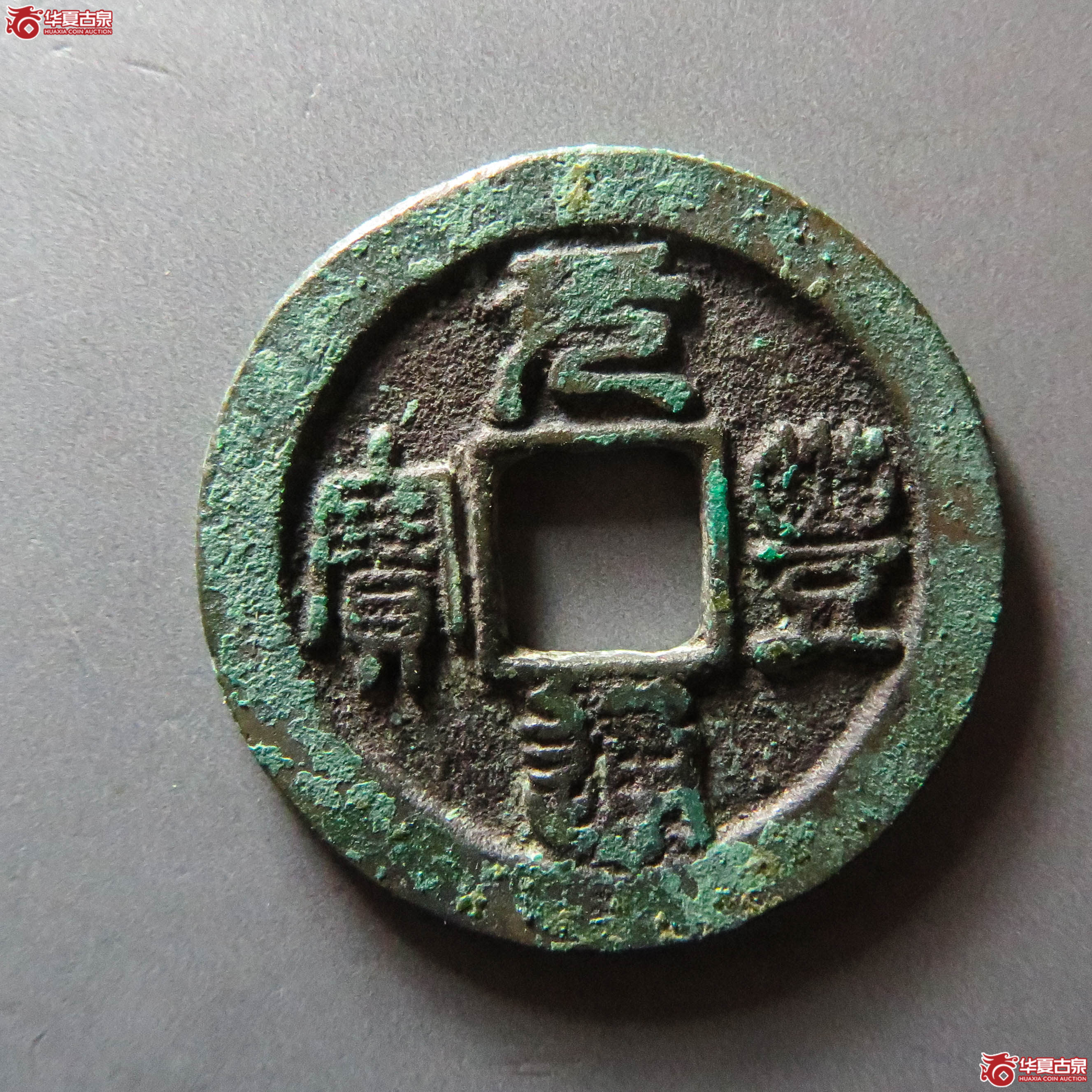 (华夏评级 极美82)元丰通宝小平正字篆书(此拍从淄博发货)成交图