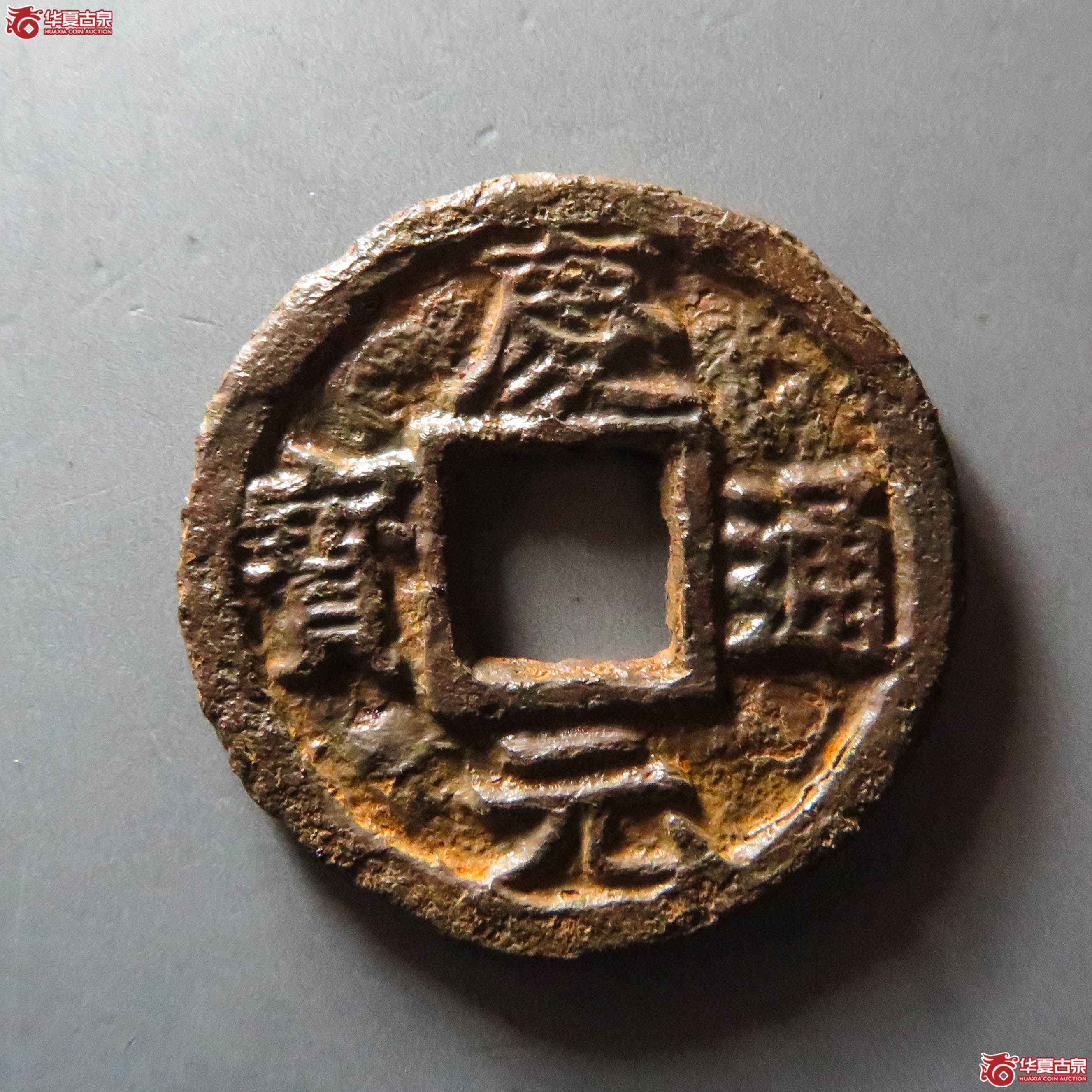 （华夏评级 极美80）庆元通宝折三背上月孕双星下五十铁钱（此拍从淄博发货）成交图