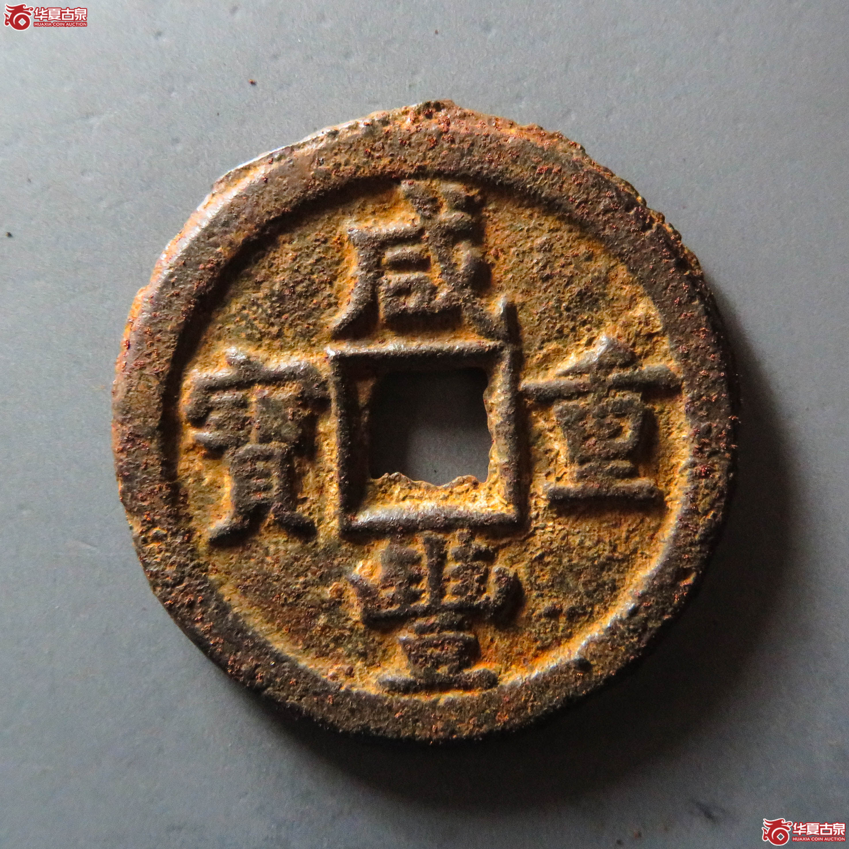 (华夏评级 极美80)咸丰重宝宝泉当十铁钱(此拍从淄博发货)成交图