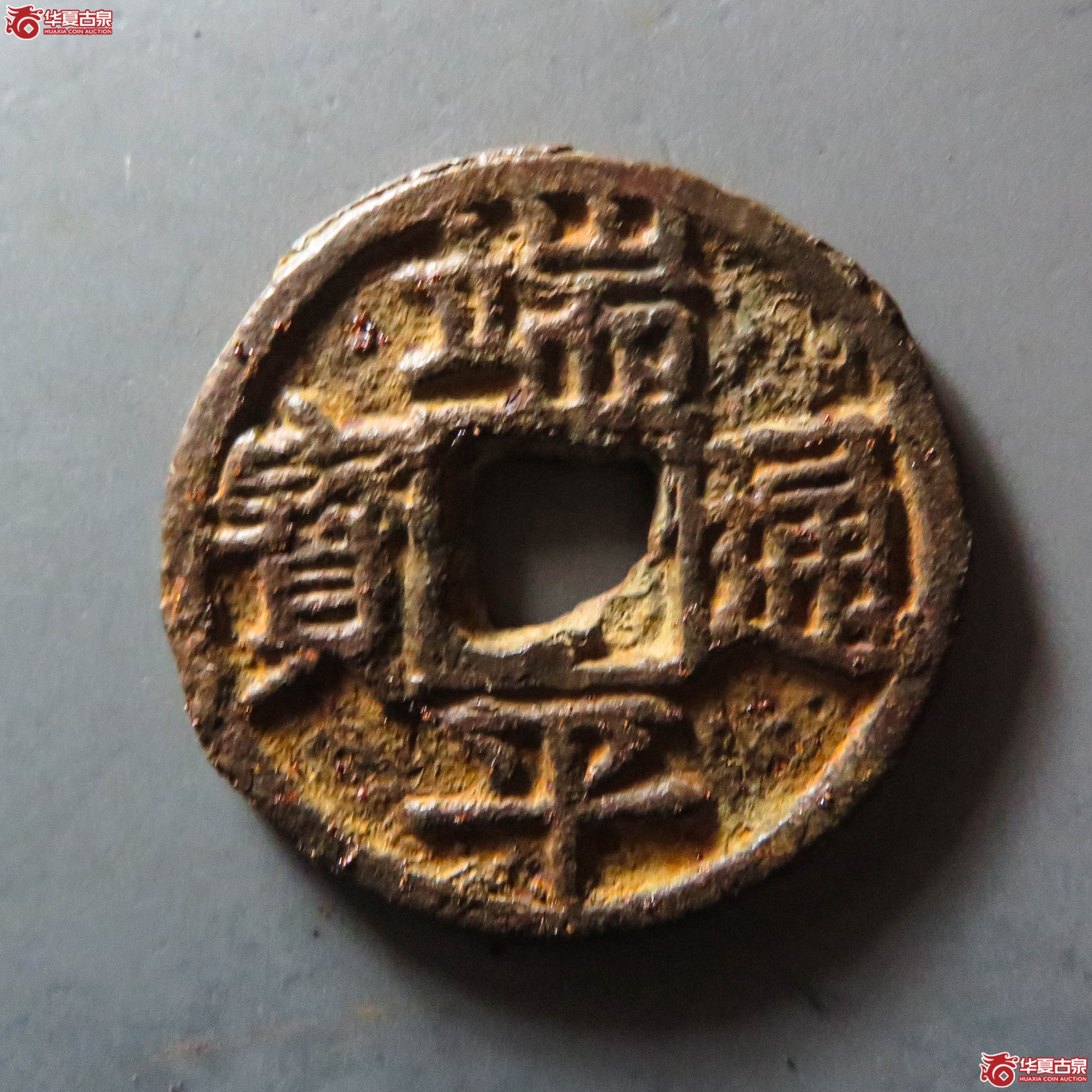 (华夏评级 极美80)端平通宝折五背上惠伍下西下铁钱(此拍从淄博发货)成交图