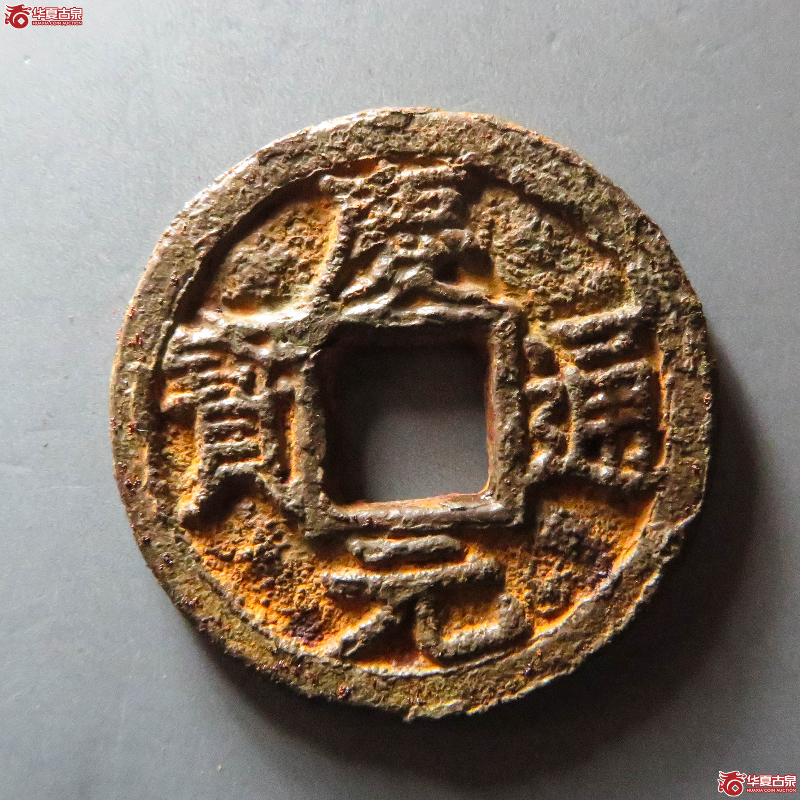 （华夏评级 极美82）庆元通宝折三背上月孕双星下五一铁钱（此拍从淄博发货）成交图