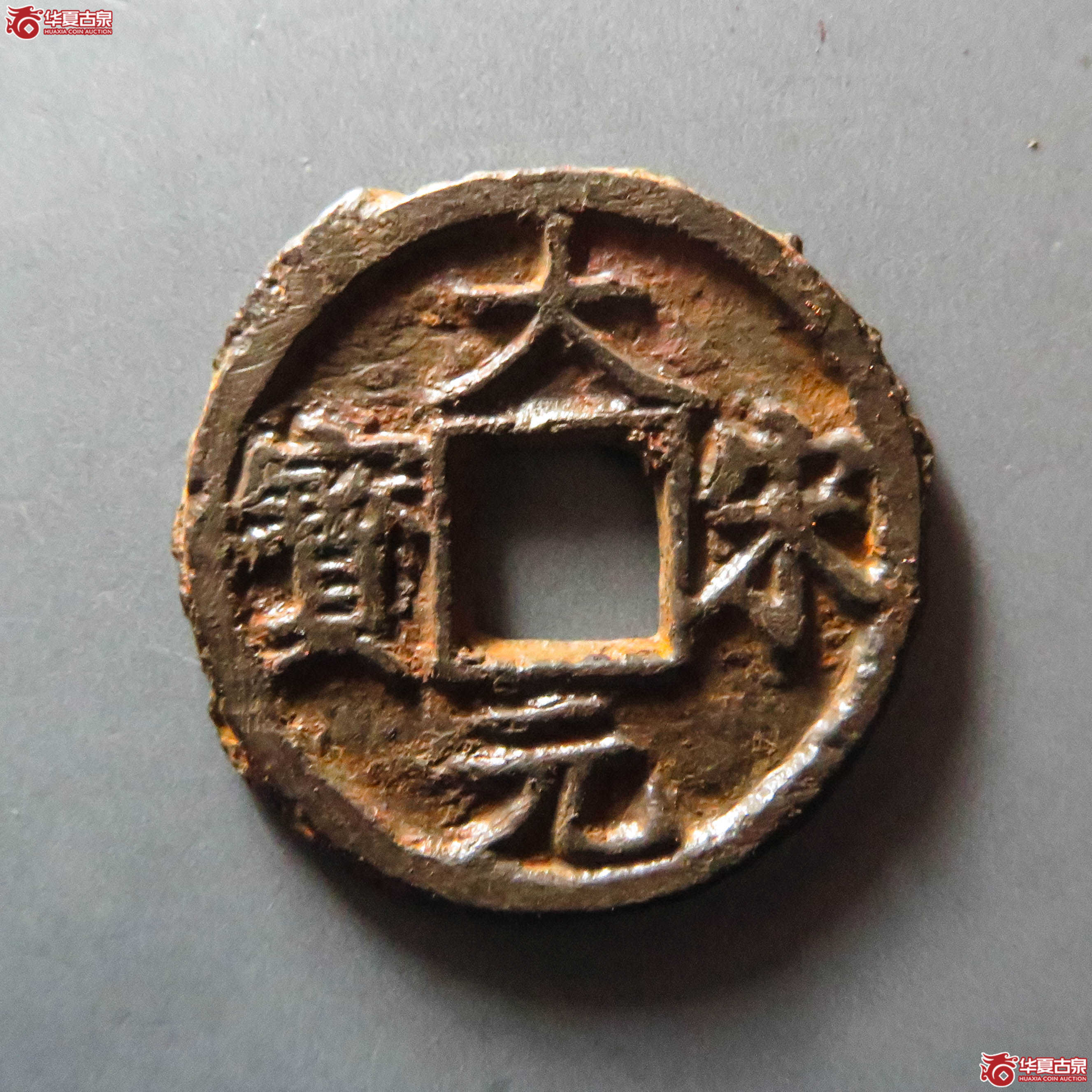 （华夏评级 极美80）大宋元宝背春元铁钱（此拍从淄博发货）成交图