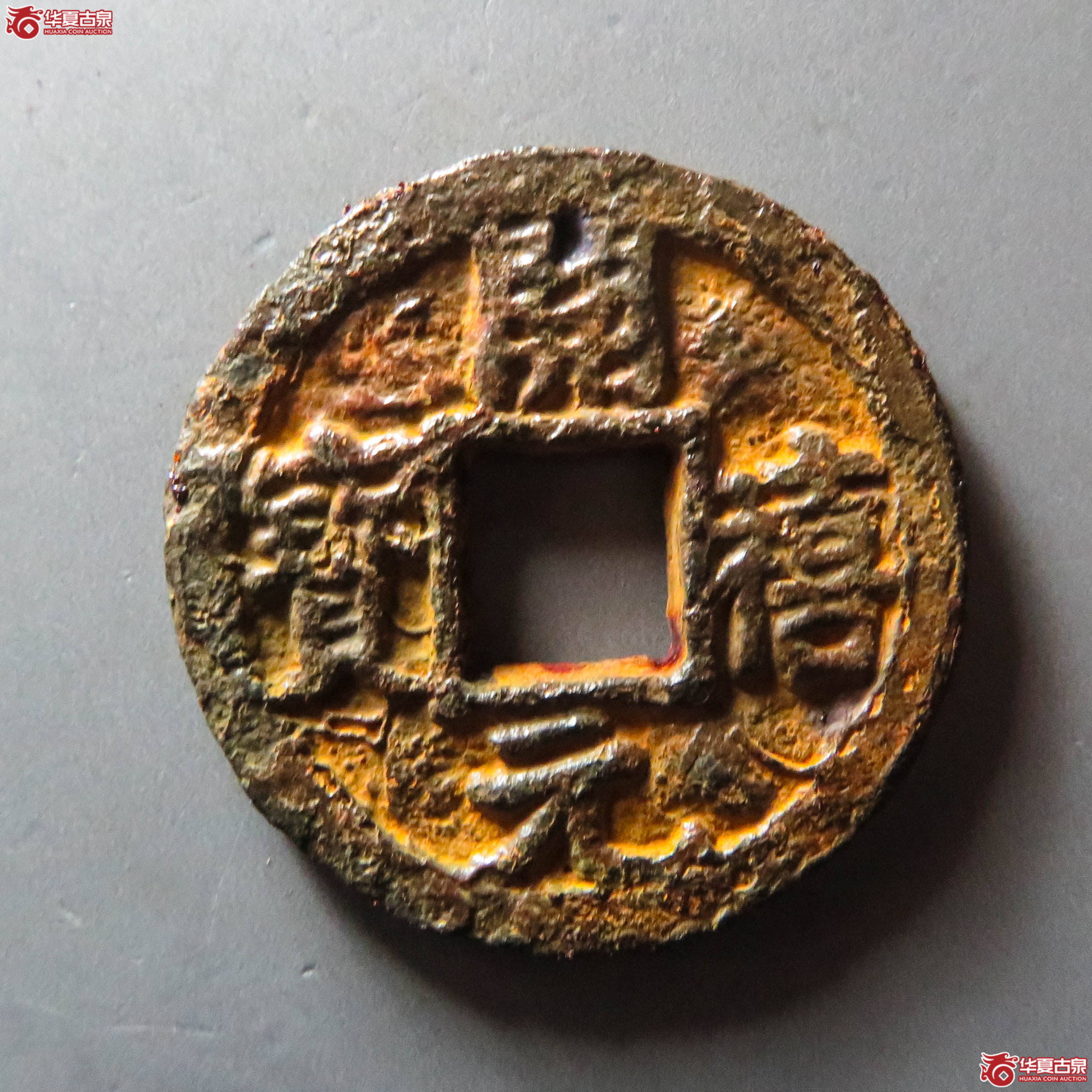 （华夏评级 极美80）开禧元宝折三背上利下六十铁钱（此拍从淄博发货）成交图