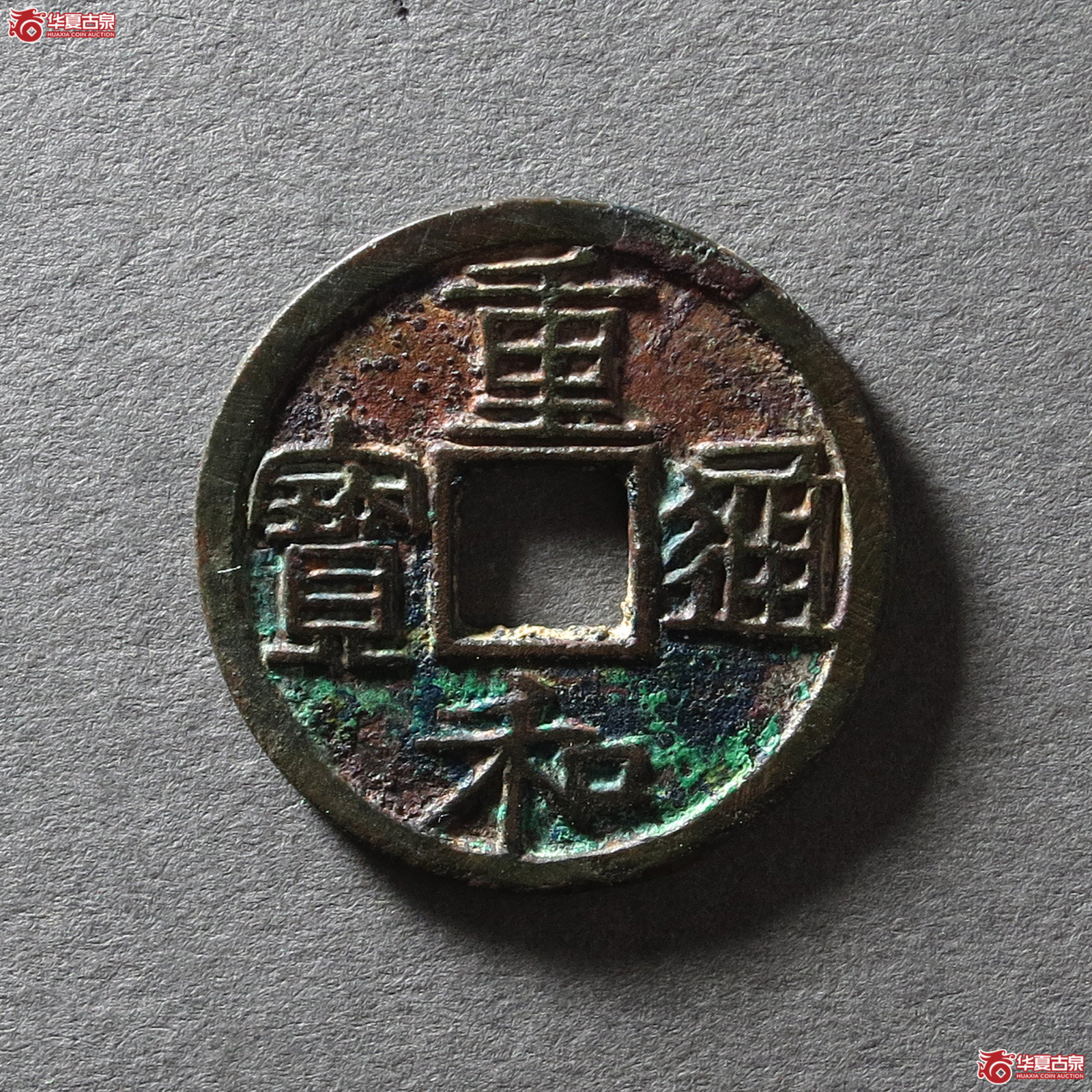 重和通宝隶 书（公博评级 美90） 【北京公博】（发货地：济南2）成交图