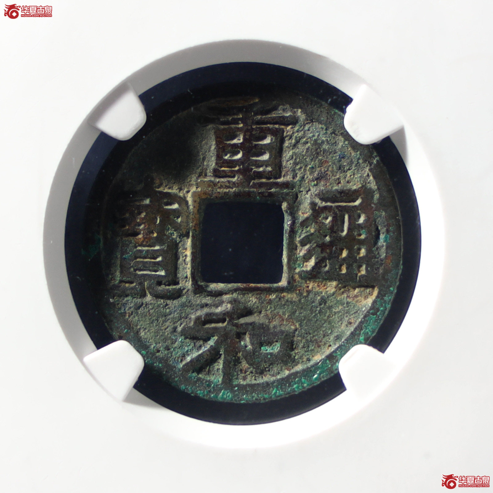 重和通宝隶 书（公博评级 美82） 【山东济南授权单位】（发货地：济南2）成交图