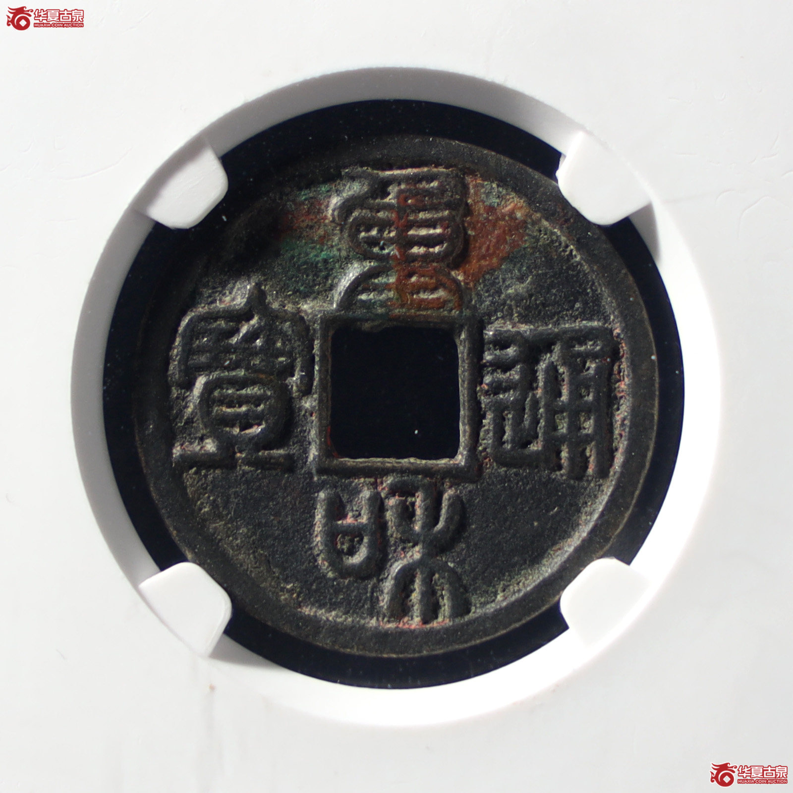 重和通宝篆 书（公博评级 美88） 【山东济南授权单位】（发货地：济南2）成交图