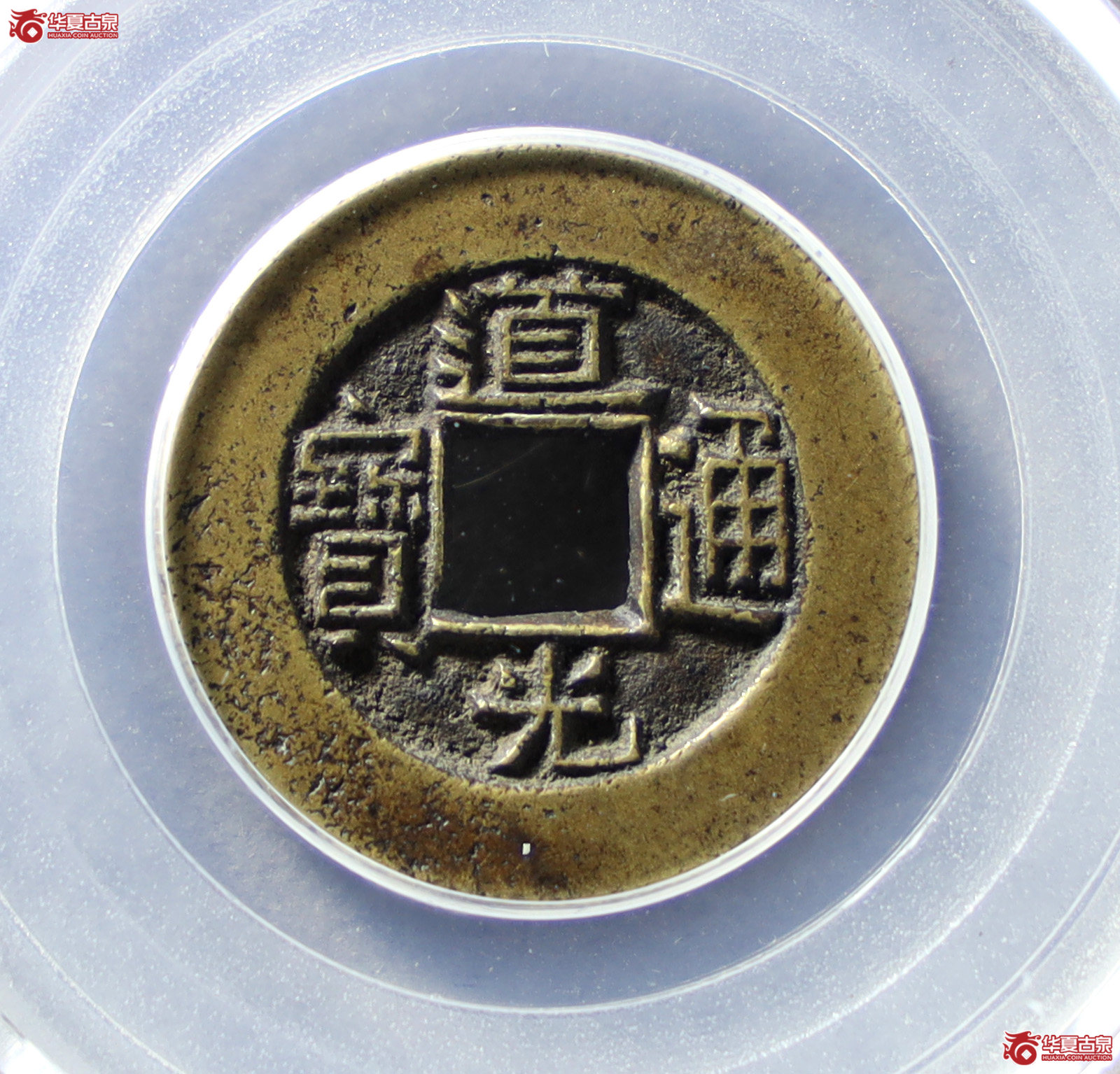 道光通宝宝泉母钱（公博评级 美85） 【北京公博】（发货地：济南2）成交图