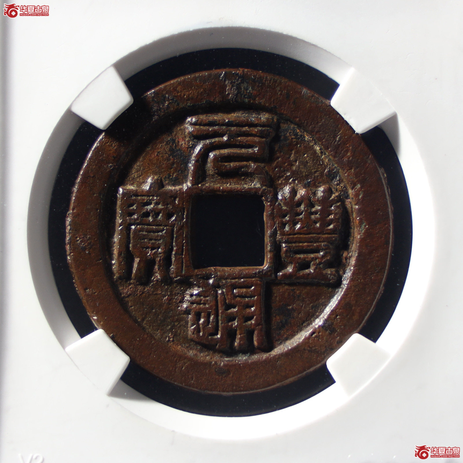 元丰通宝折三篆书铁母(公博评级 美88) 【山东济南授权单位】(发货地:济南2)成交图