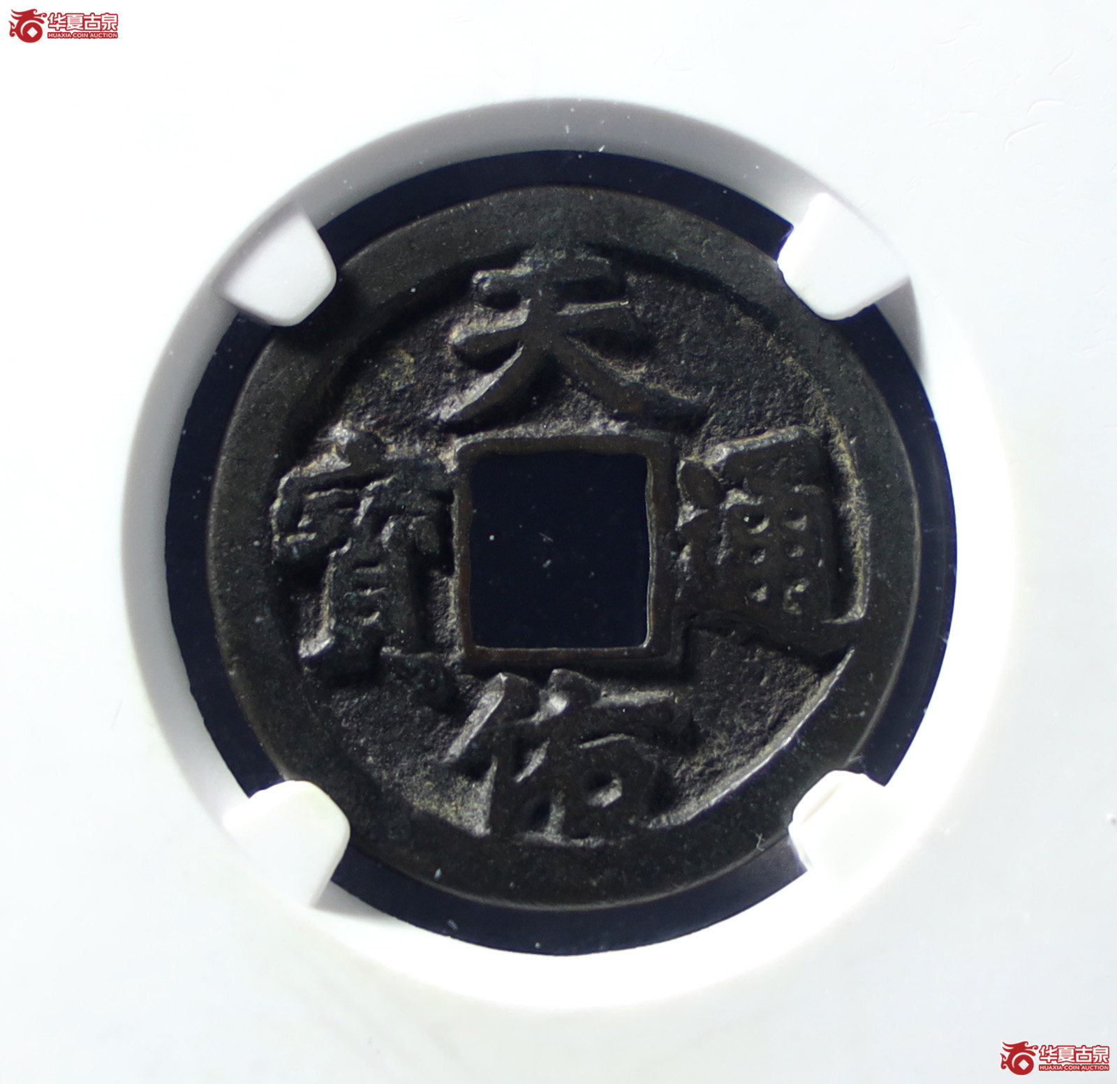 天佑通宝背 一（公博评级 美85） 【山东济南授权单位】（发货地：济南2）成交图