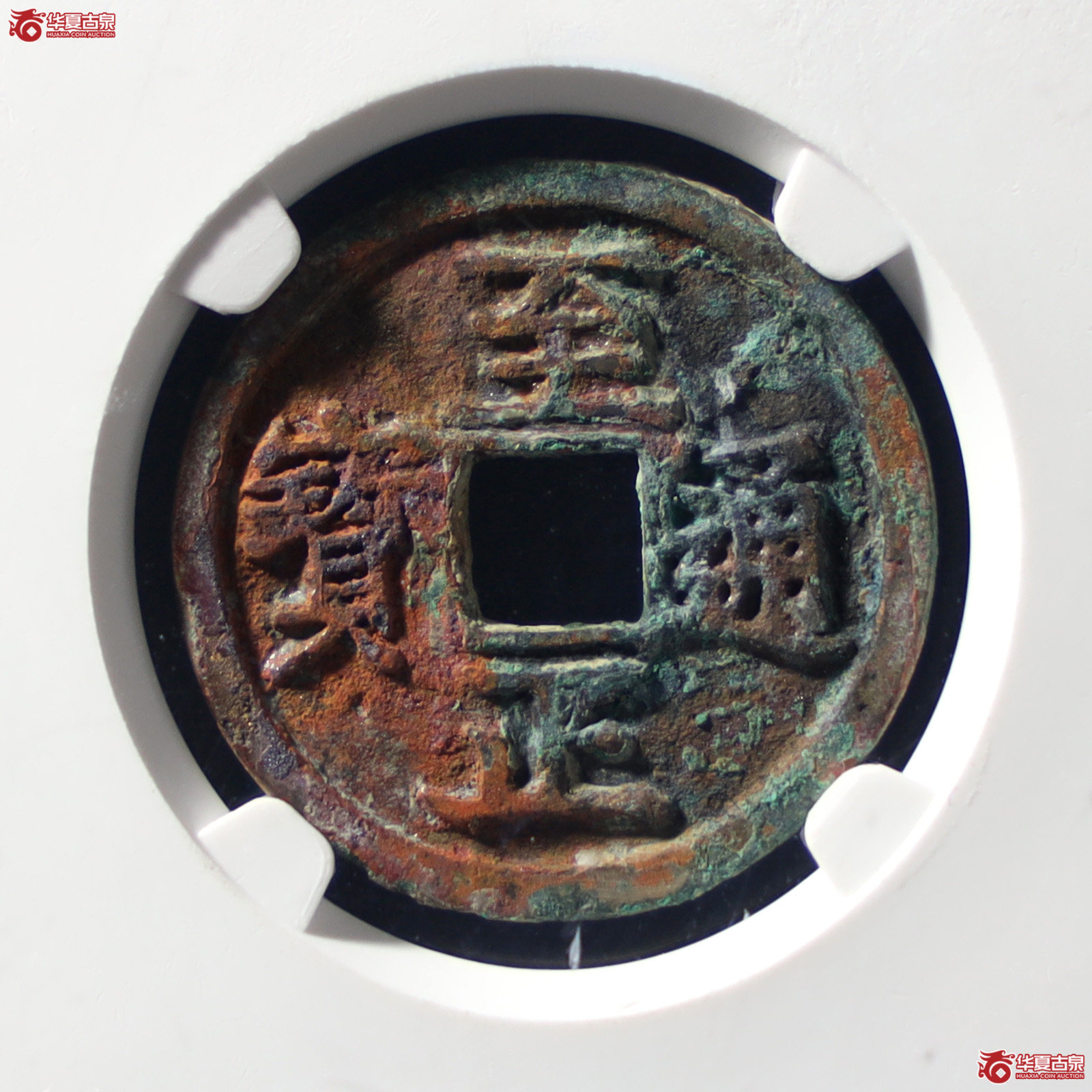 至正通宝折二背卯（公博评级 美85） 【山东济南授权单位】（发货地：济南2）成交图