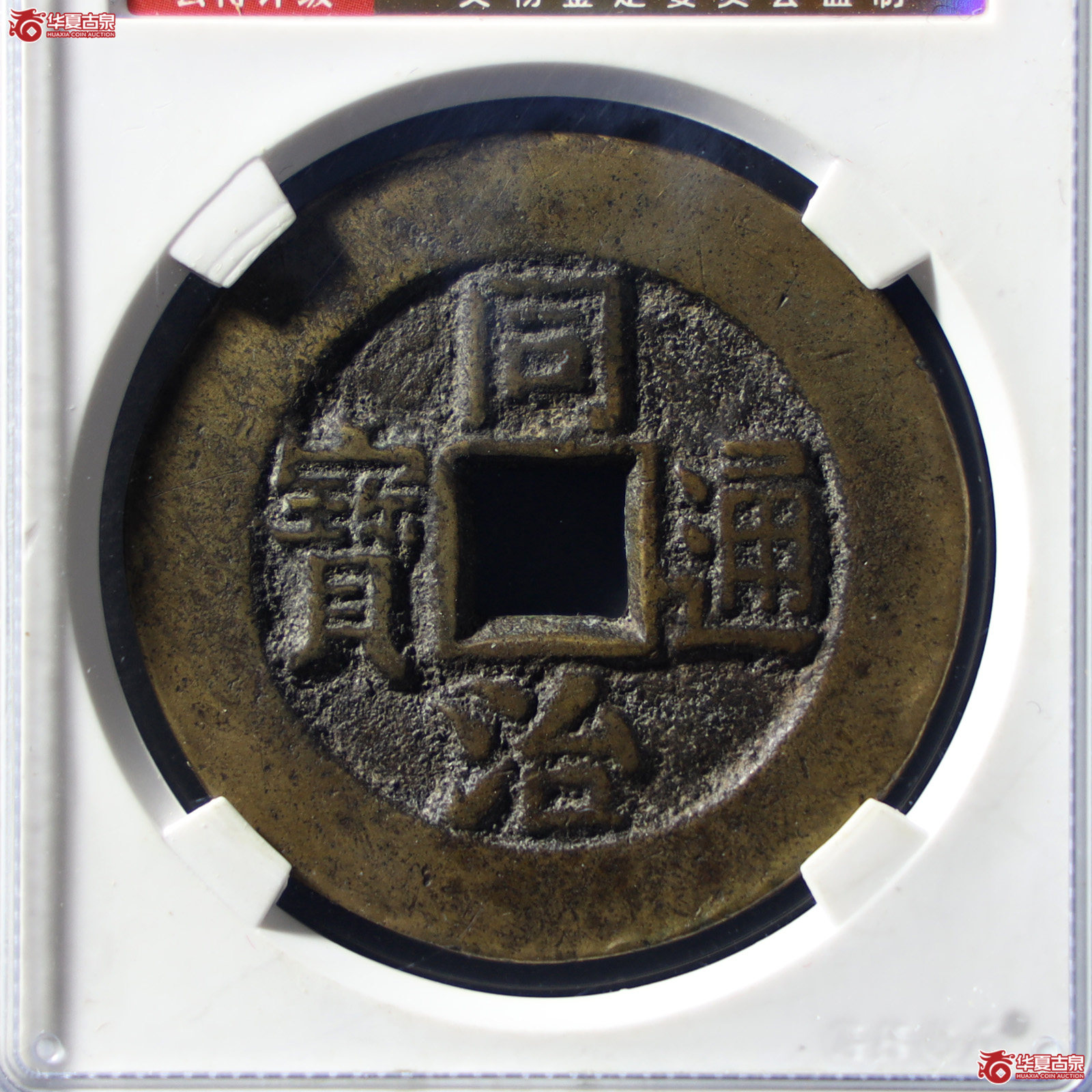 同治通宝宫钱天下太平 方头通(公博评级 美85) 【北京公博】(发货地:济南2)成交图