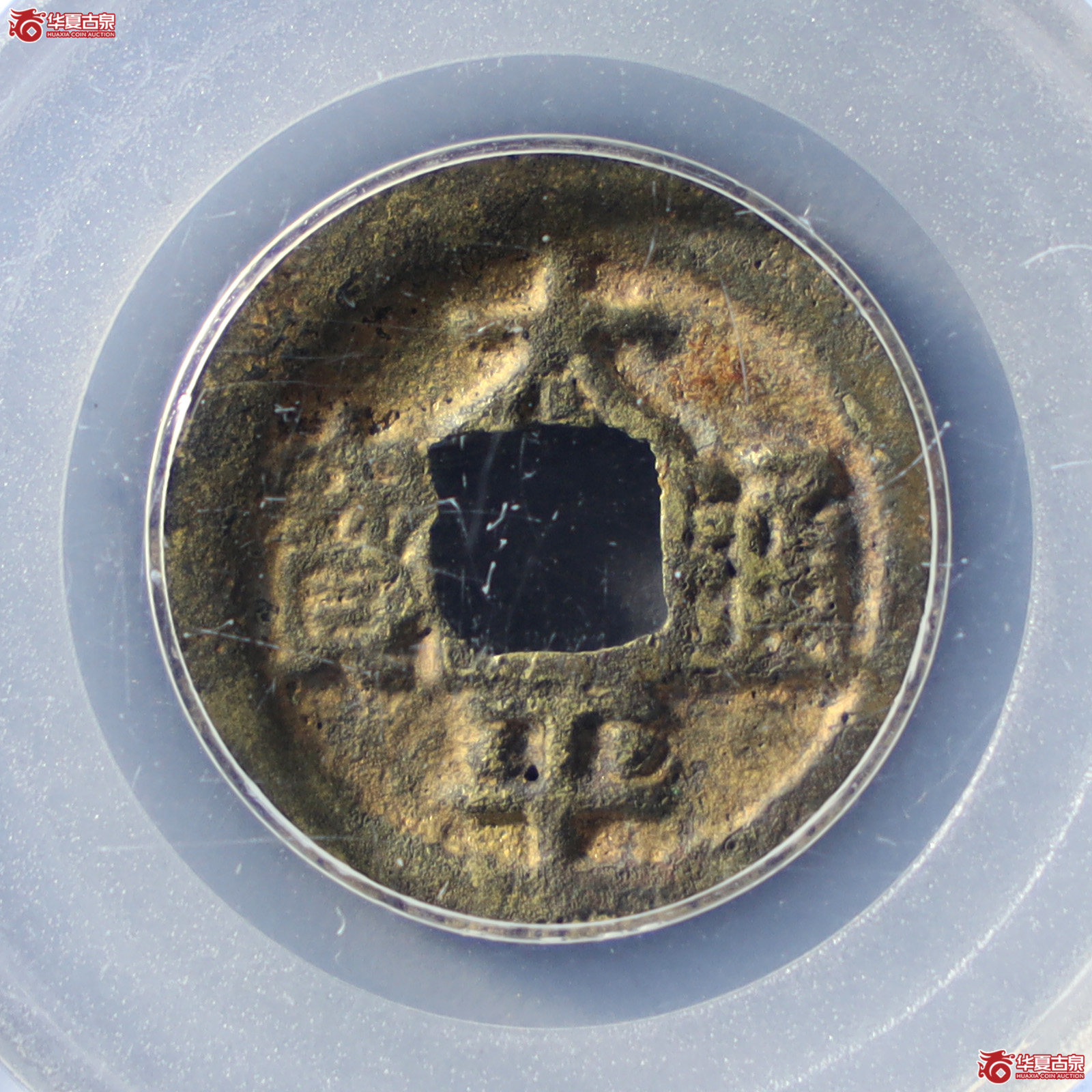 太平通宝上月下明（公博评级 美85） 【山东济南授权单位】（发货地：济南2）成交图