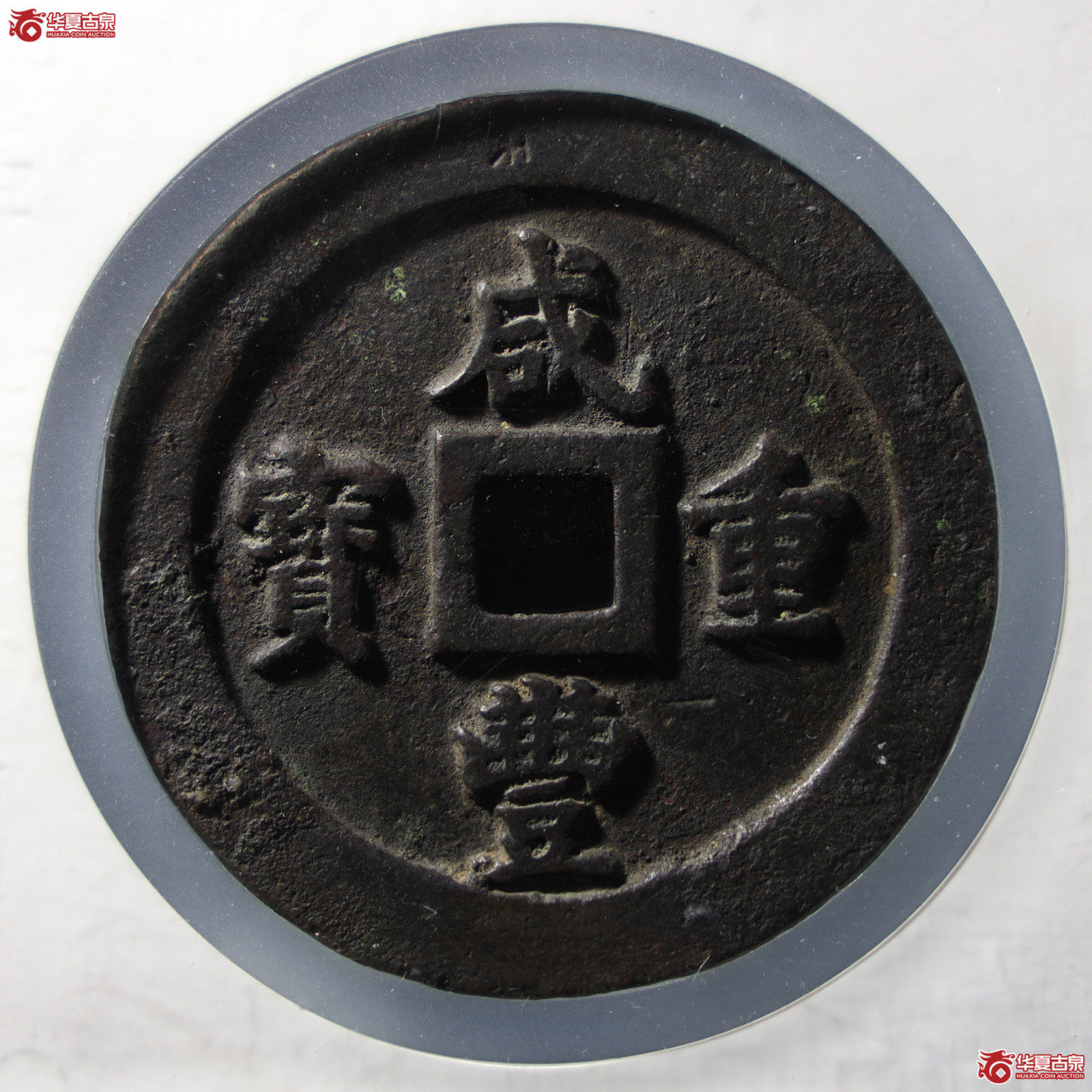 咸丰重宝宝福一百(公博评级 美90) 【山东济南授权单位】(发货地:济南2)成交图