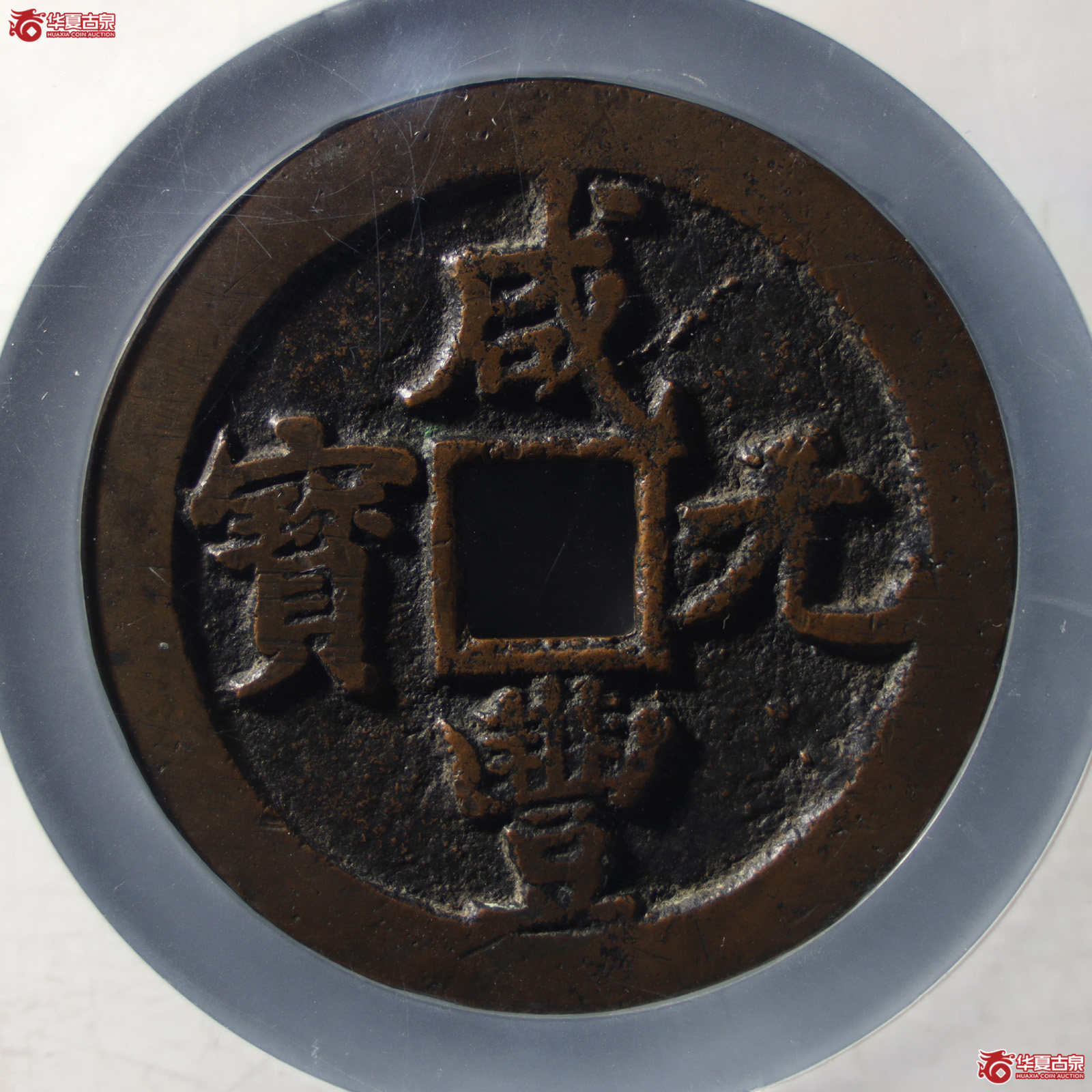 咸丰元宝宝陕五百 官戳(公博评级 美88) 【山东济南授权单位】(发货地:济南2)成交图