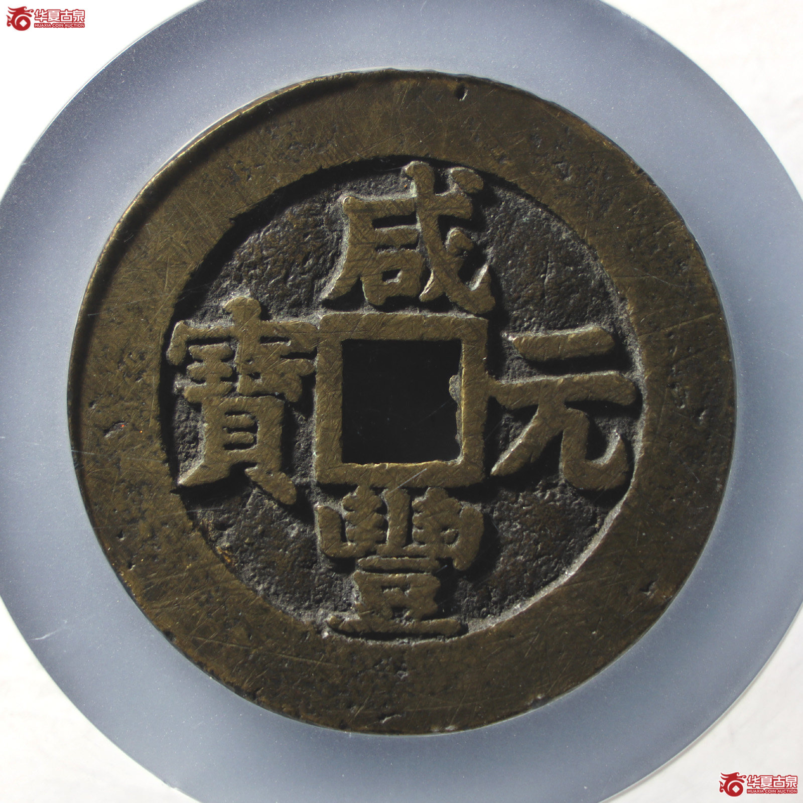 咸丰元宝宝苏当百大二元样钱(公博评级 美88) 【北京公博】(发货地:济南2)成交图