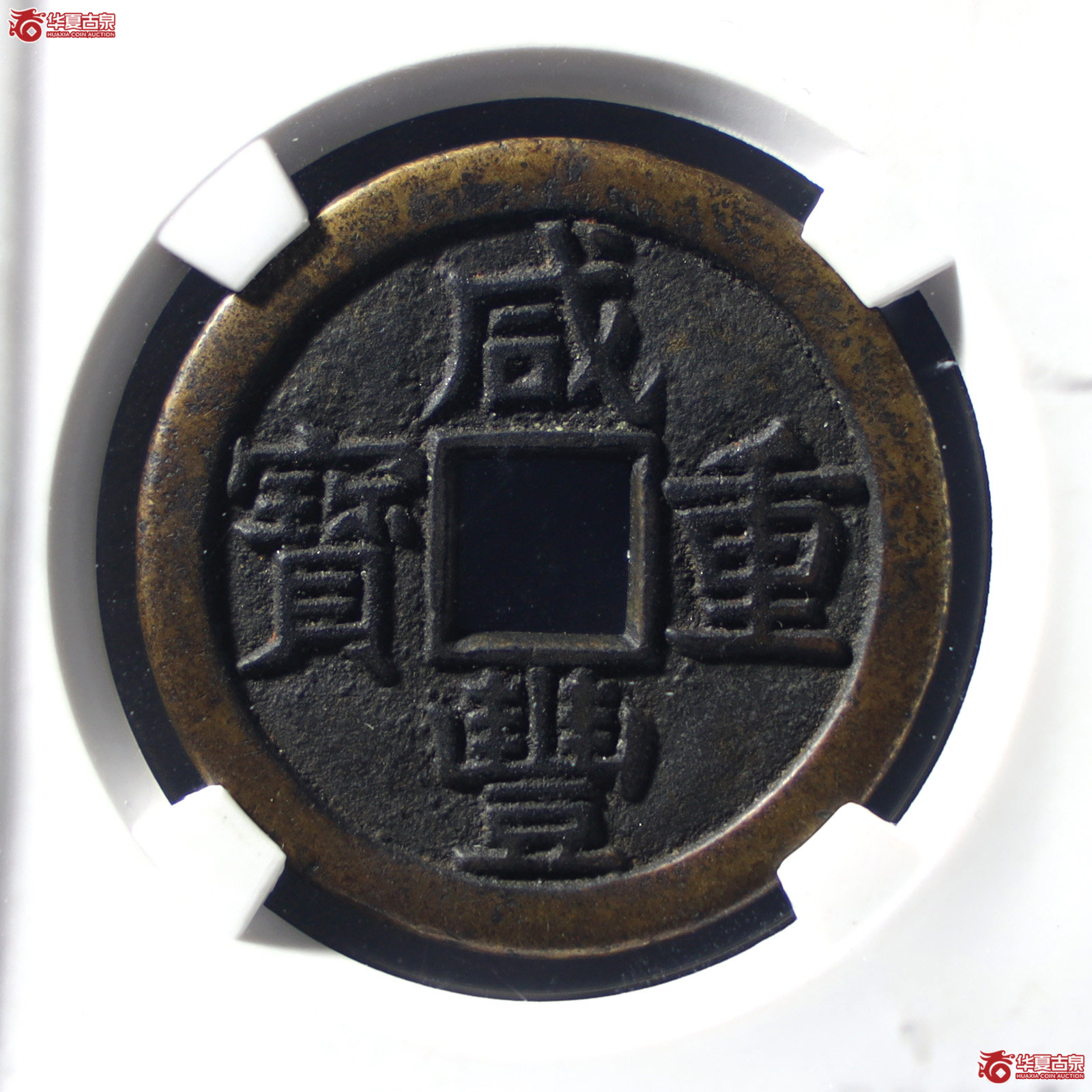 咸丰重宝宝泉当十尔宝铁母(公博评级 美90) 【北京公博】(发货地:济南2)成交图