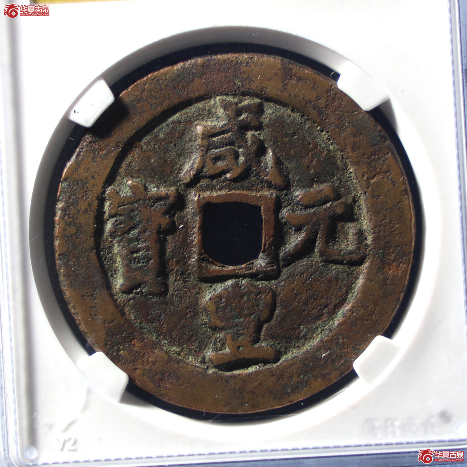 咸丰元宝阿克苏当百(公博评级 美85) 【山东济南授权单位】(发货地:济南2)成交图