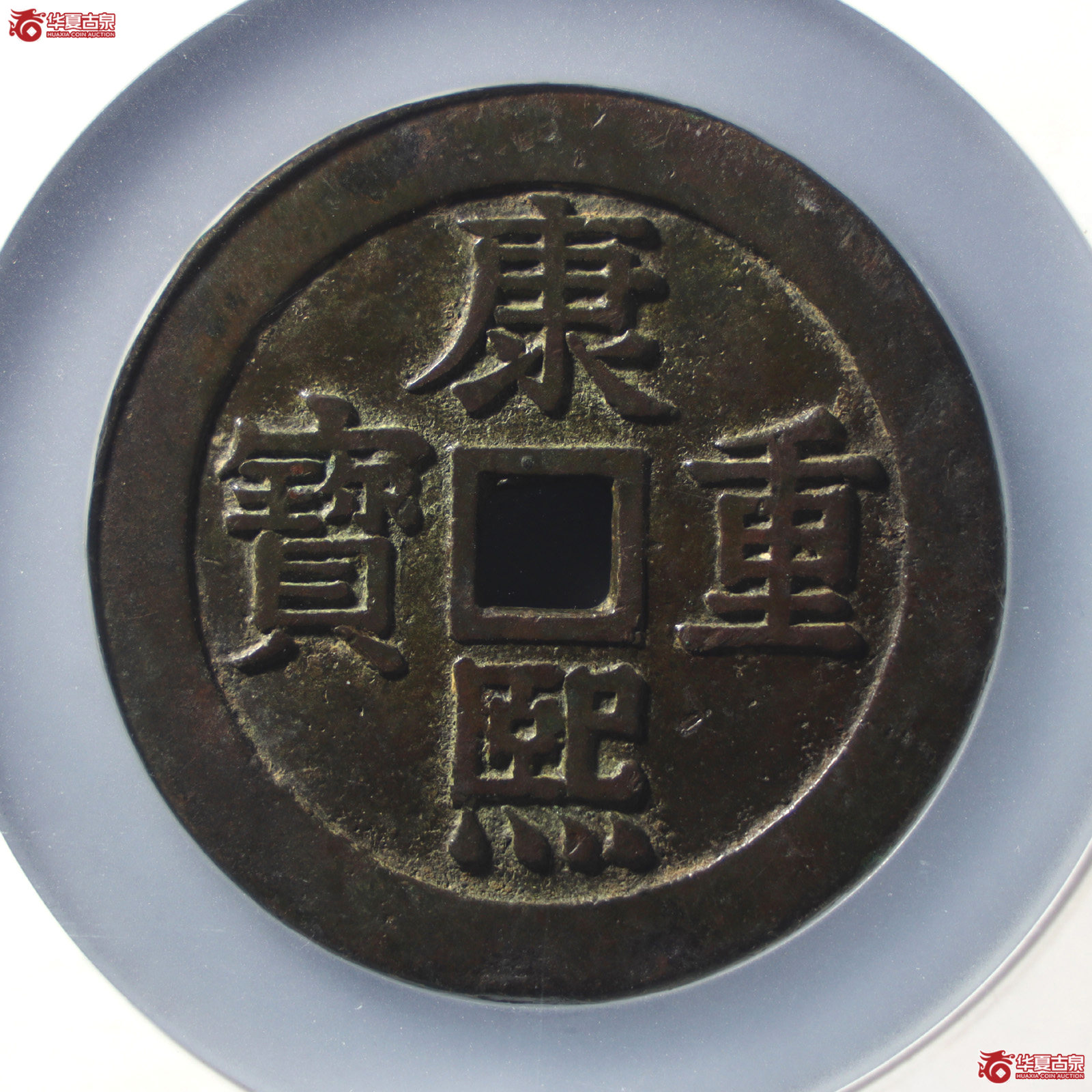 康熙重宝花钱宝泉龙凤图（公博评级 美88） 【山东济南授权单位】（发货地：济南2）成交图