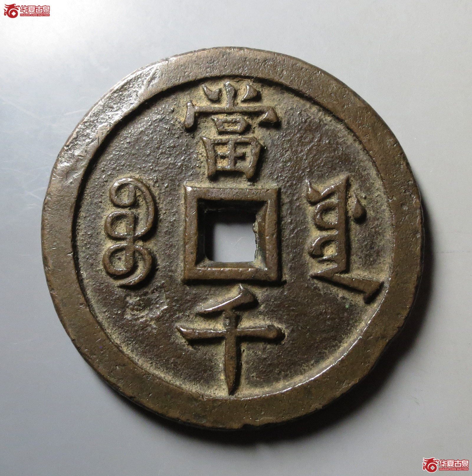 （华夏评级 极美82）咸丰元宝宝源当千成交图