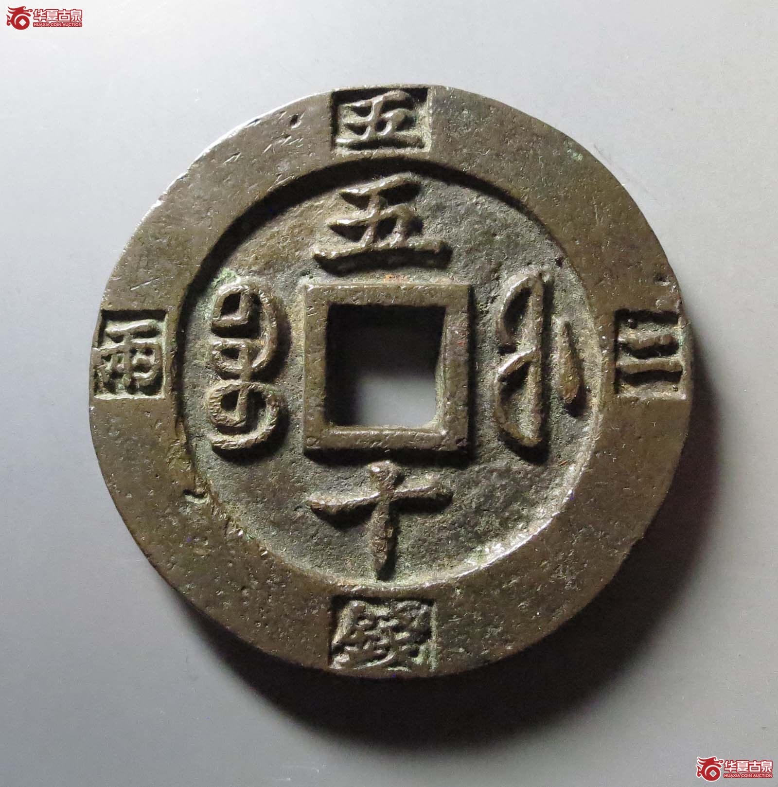 咸丰重宝宝福五十边计重 异书成交图