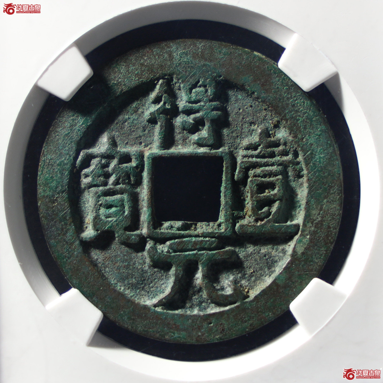 唐-得壹元宝光 背（公博评级 美90） 【山东济南授权单位】（发货地：济南2）成交图