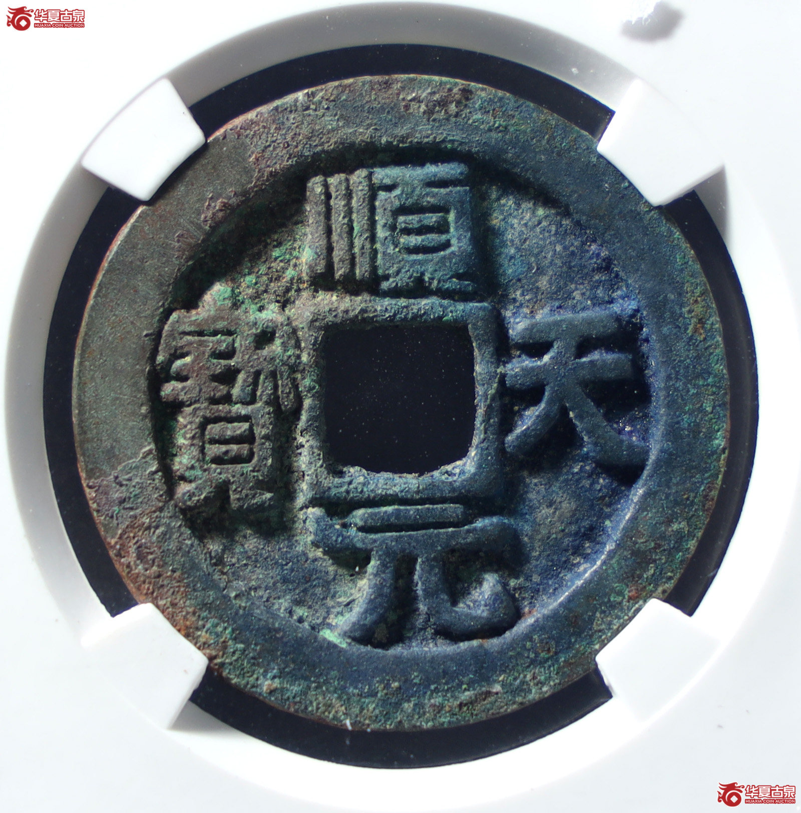 唐-顺天元宝背下月（公博评级 美90） 【北京公博】（发货地：济南2）成交图