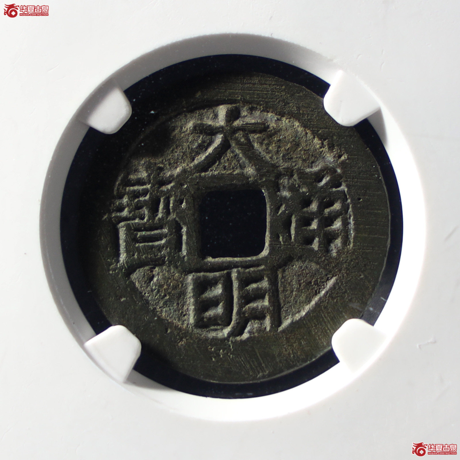 大明通宝背上户（公博评级 美88） 【山东济南授权单位】（发货地：济南2）成交图