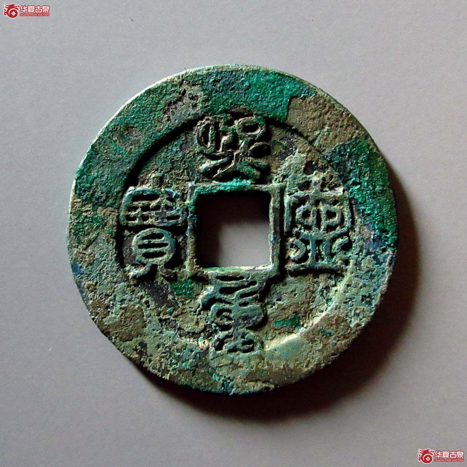 (华夏评级 极美84)熙宁重宝正字阔缘降宁篆书母钱成交图