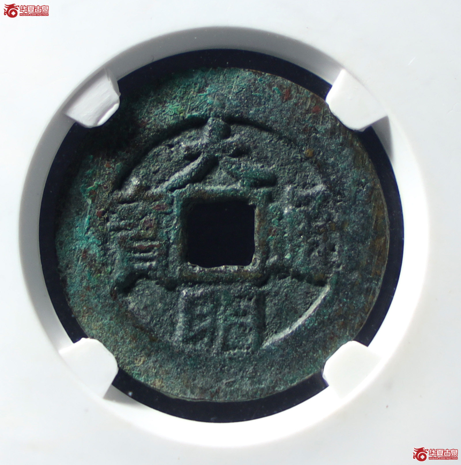 大明通宝背右帅（公博评级 美88） 【山东济南授权单位】（发货地：济南2）成交图