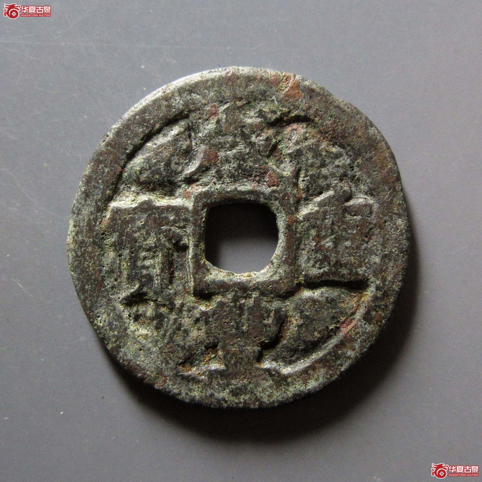 咸丰重宝宝巩当五直巩成交图