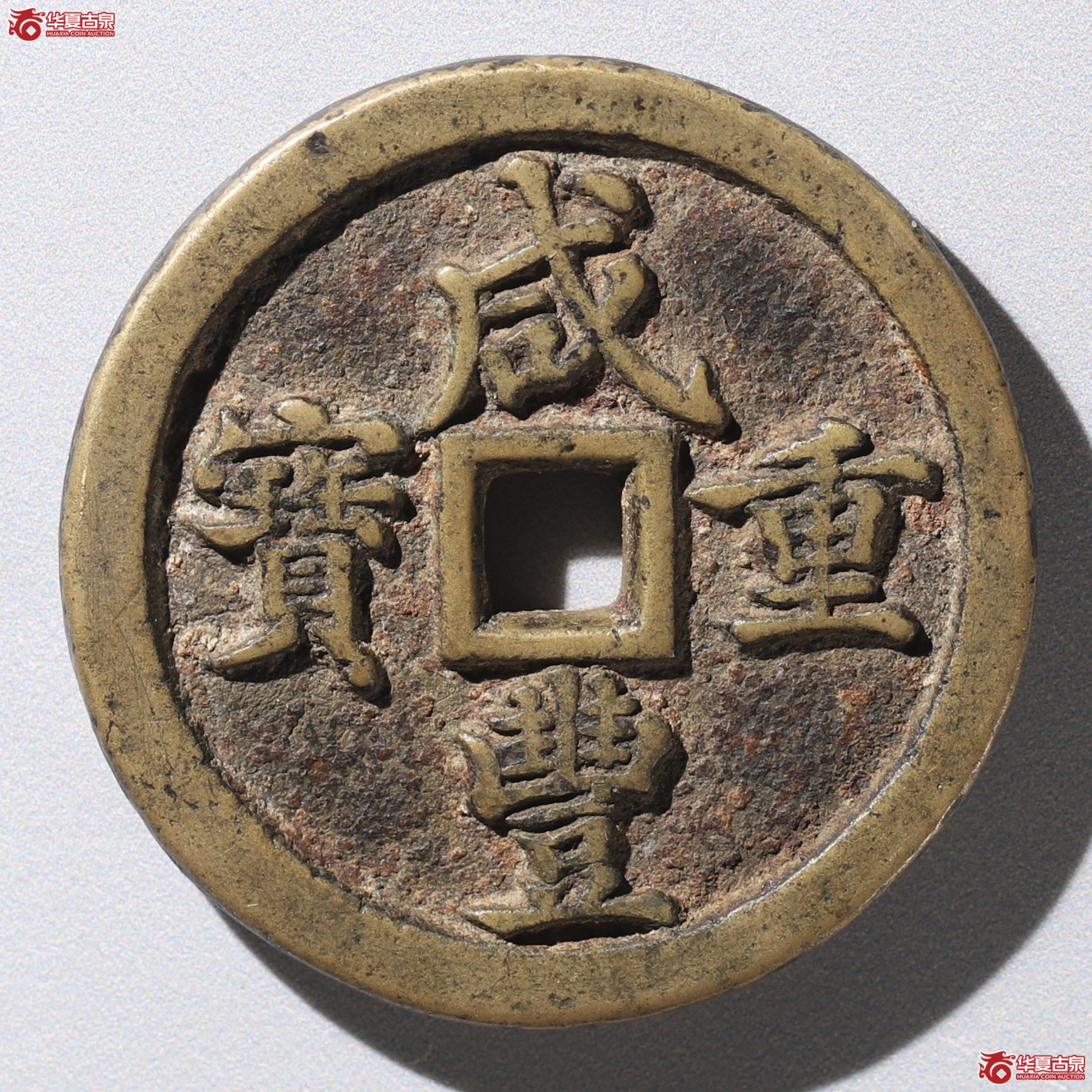 (华夏评级 极美86)咸丰重宝宝河当五十成交图