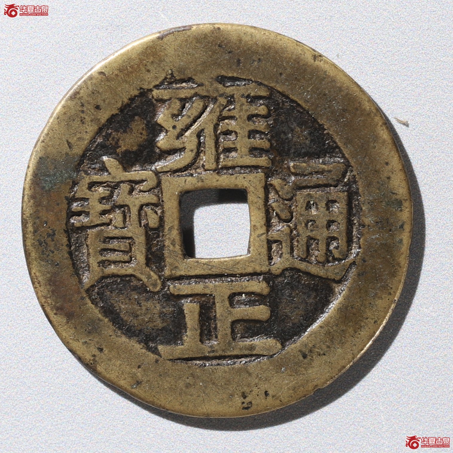 （华夏评级 极美85）雍正通宝背龙凤花钱成交图