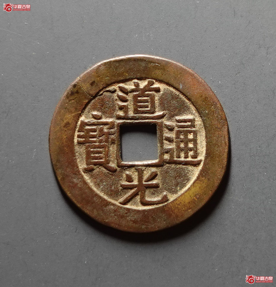 道光通宝宝云部颁样钱成交图