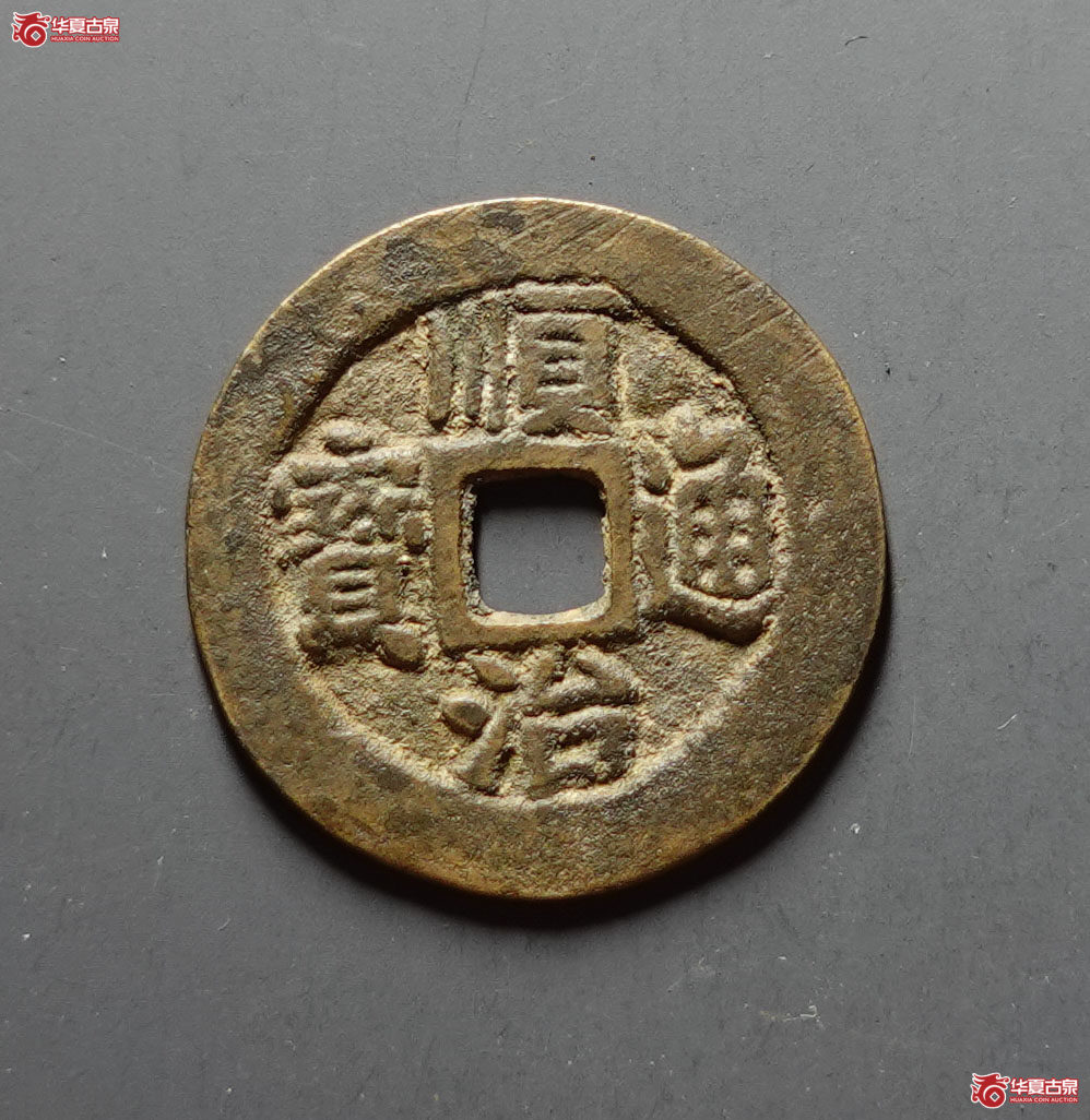 （华夏评级 极美82）顺治通宝背二成交图