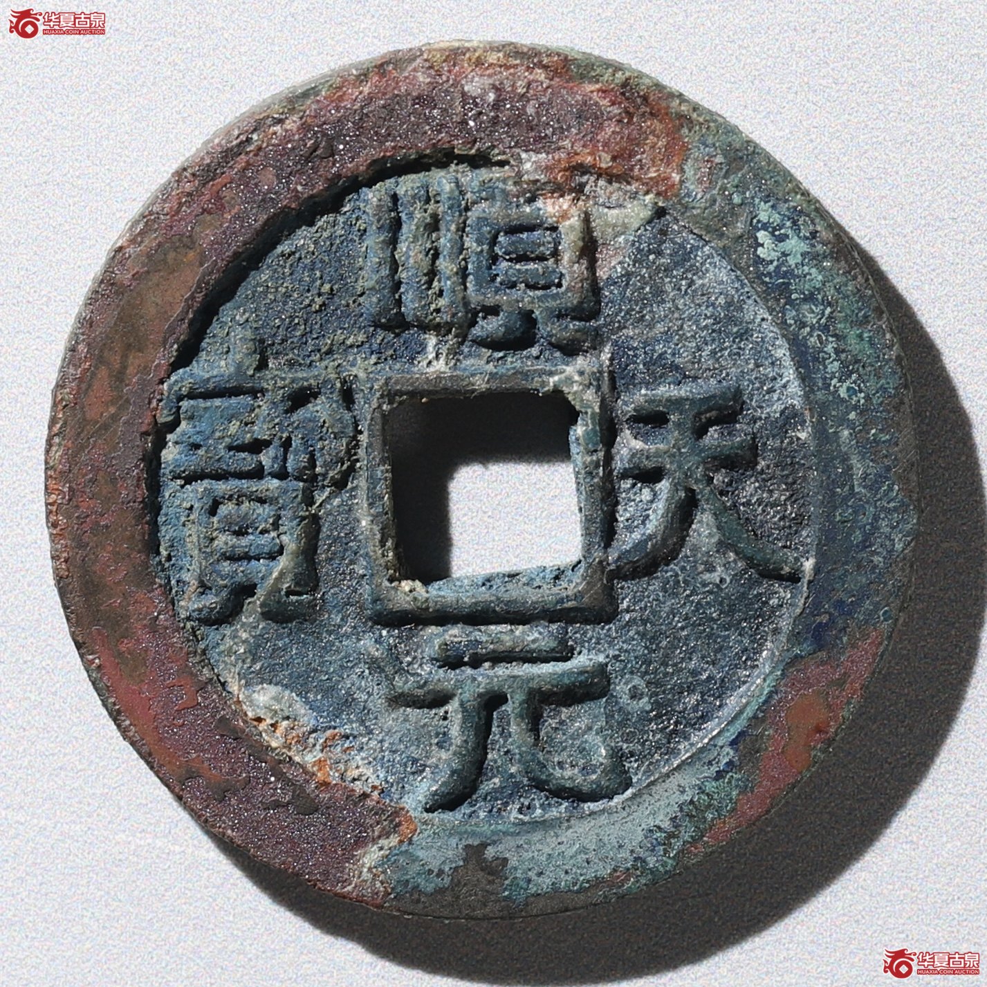 唐 顺天元宝 背上月 小天版（轩德泉评 86）成交图