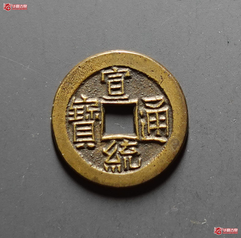 （华夏评级 完美90）宣统通宝宝泉母钱成交图