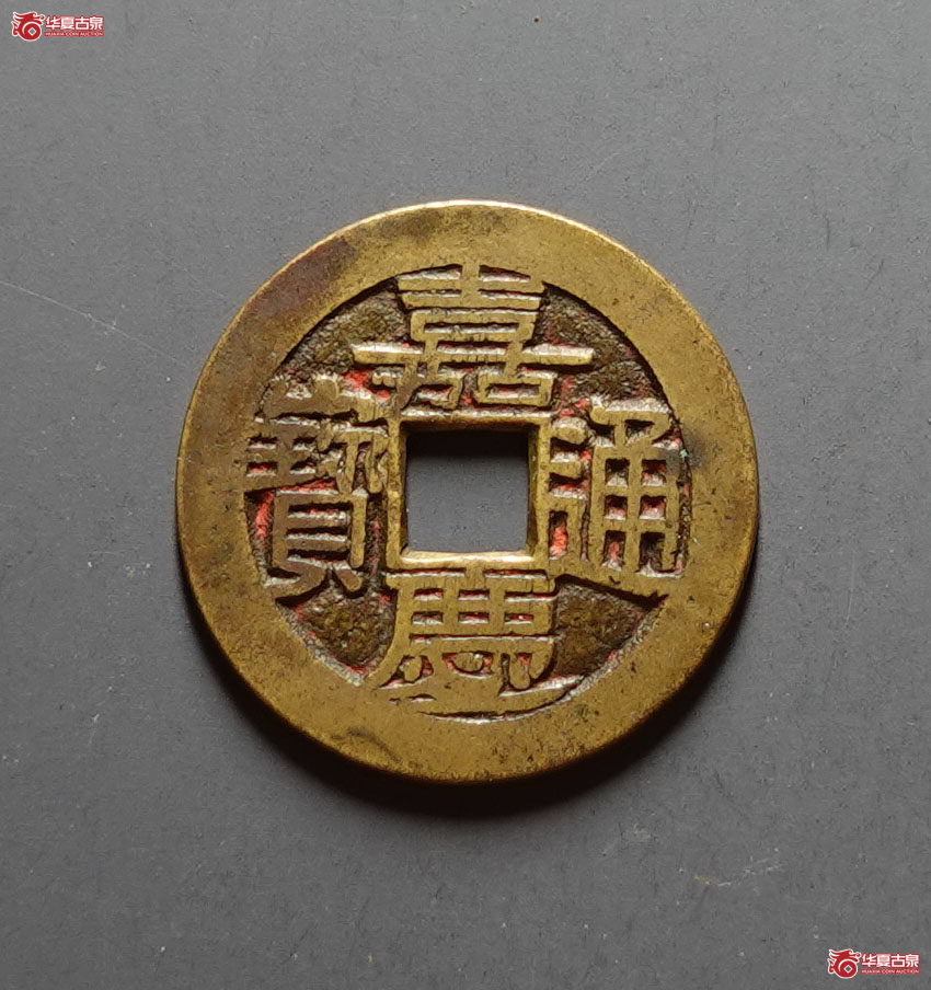 (华夏评级 极美85)嘉庆通宝宝川母钱成交图